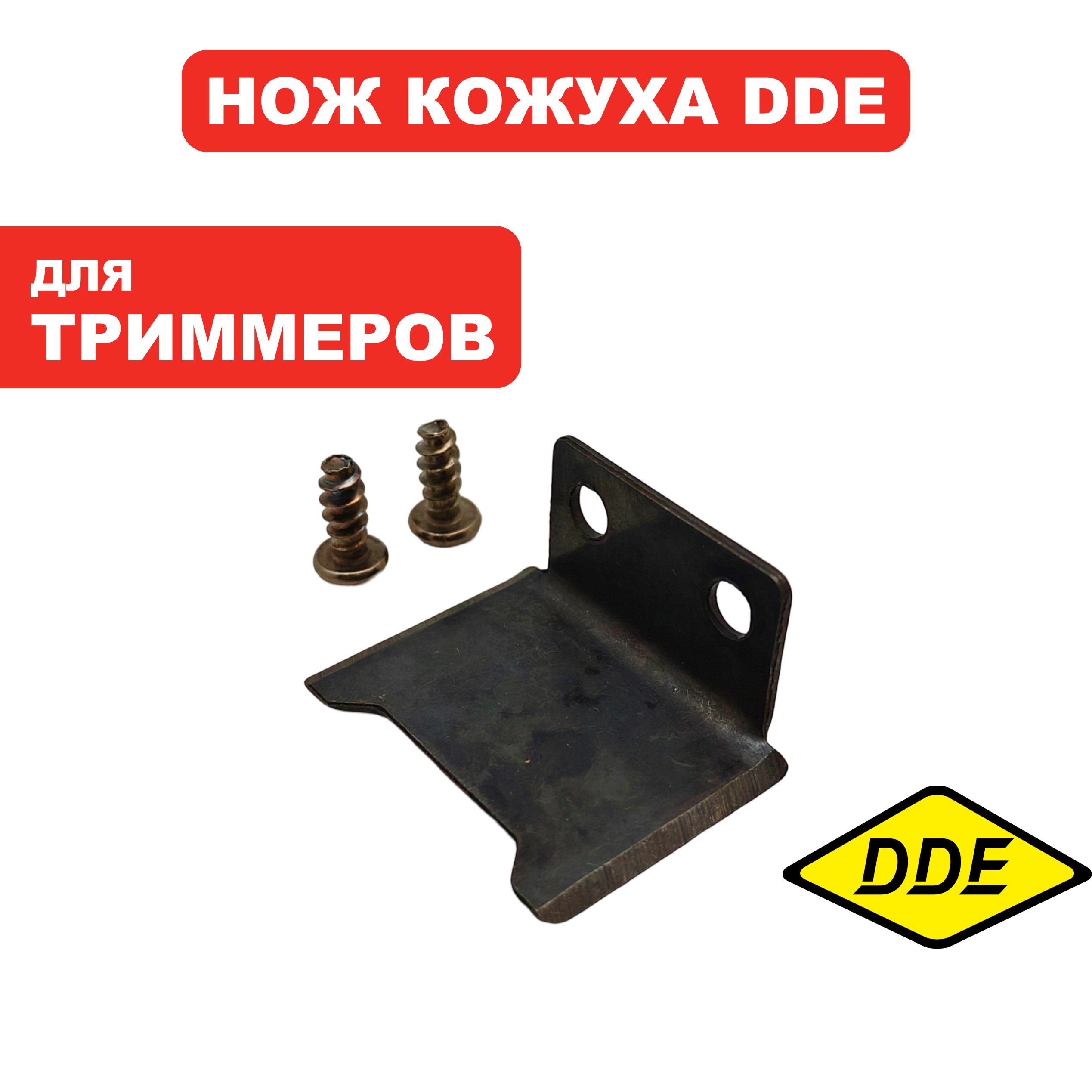 Нож кожуха триммерной головки DDE ET1300, шт