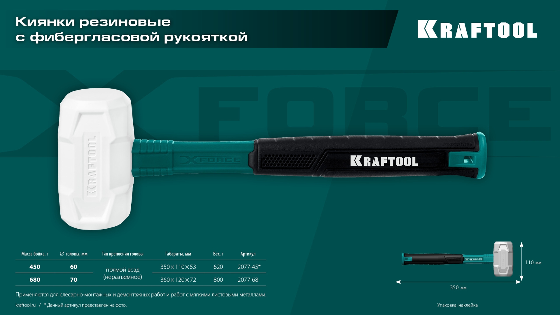 KRAFTOOL X-FORCE 680 г, белая киянка (2077-68)