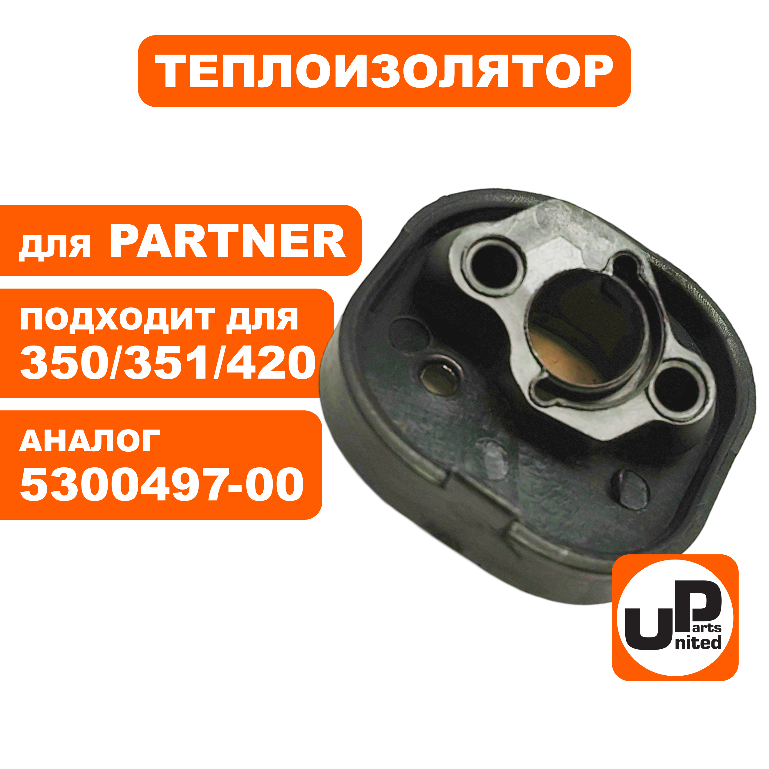 Теплоизолятор UNITED PARTS для PARTNER 350/351/420  5300497-00, шт