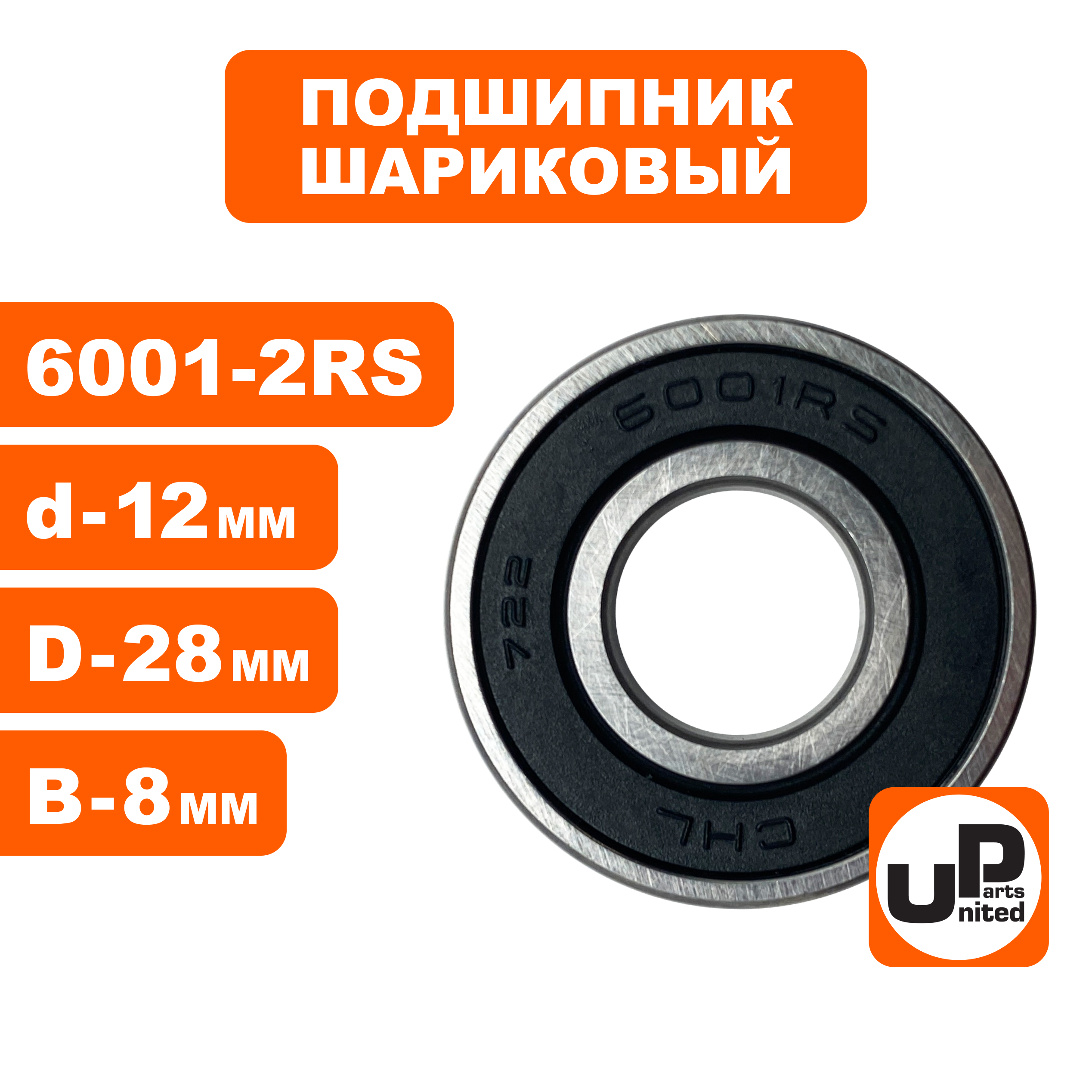 Подшипник шариковый UNITED PARTS 6001-2RS (90-0396), шт