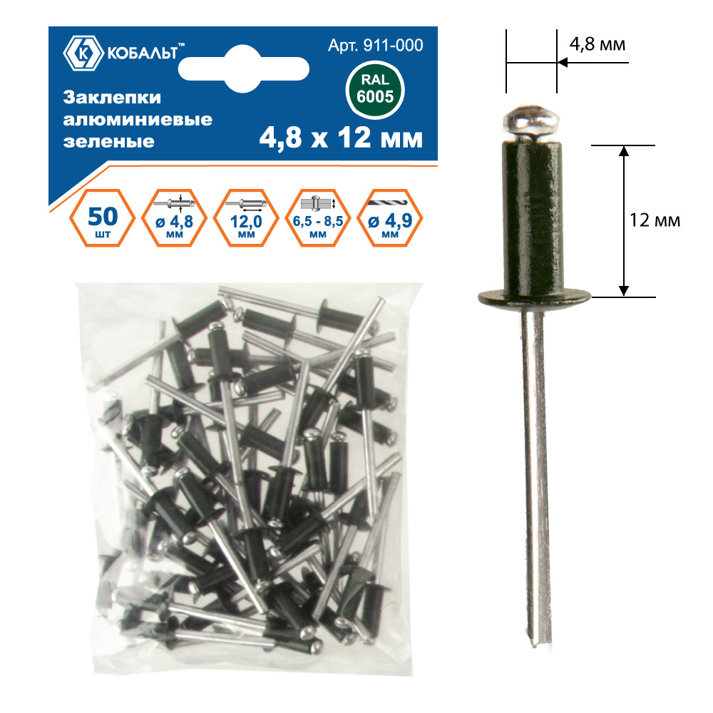 Заклепки вытяжные КОБАЛЬТ алюминиевые, 4,8 х 12 мм, зеленые RAL 6005 (50 шт.) пакет