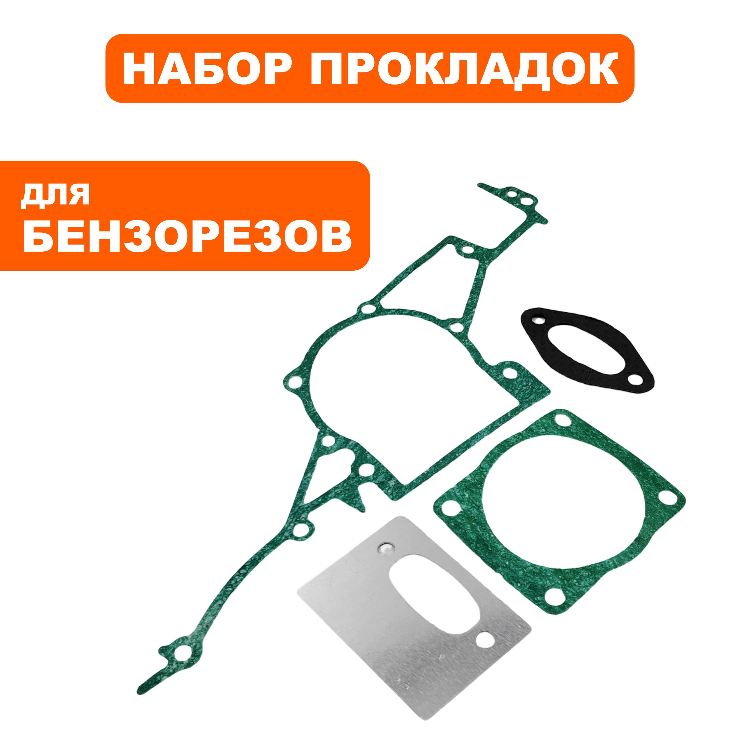 Набор прокладок DDE GS400/16" (картера,цилиндра,глушителя) (911-696-018), шт