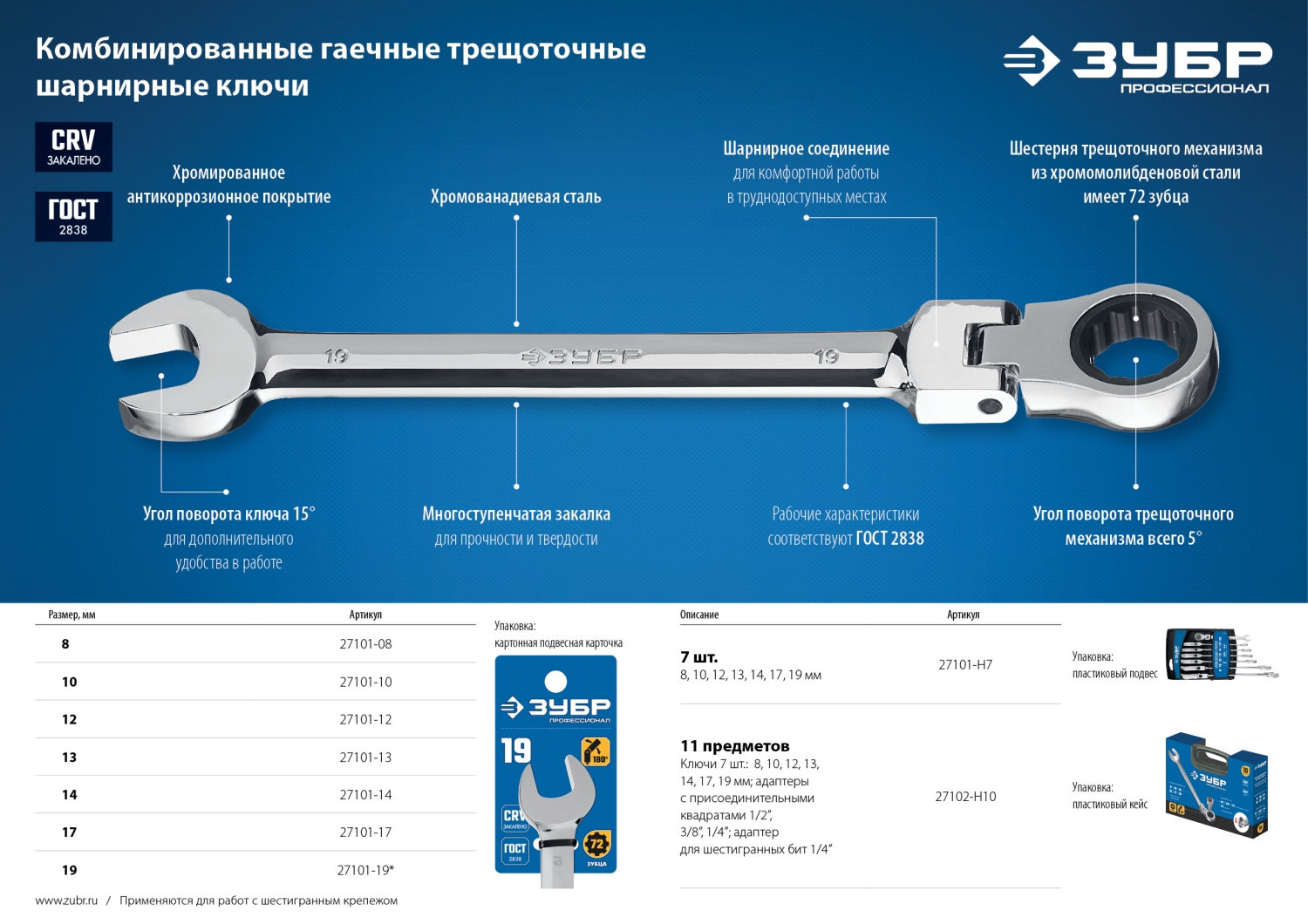 ЗУБР 12 мм, шарнирный трещоточный гаечный ключ, Профессионал (27101-12)