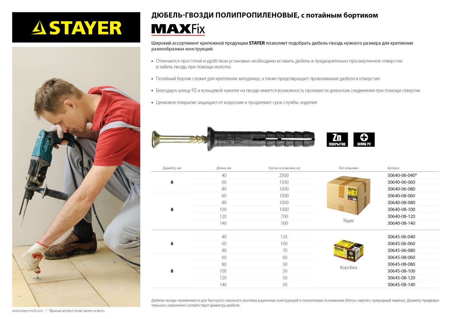 STAYER 6 х 60 мм, потайной бортик, 100 шт, дюбель-гвоздь (30645-06-060)