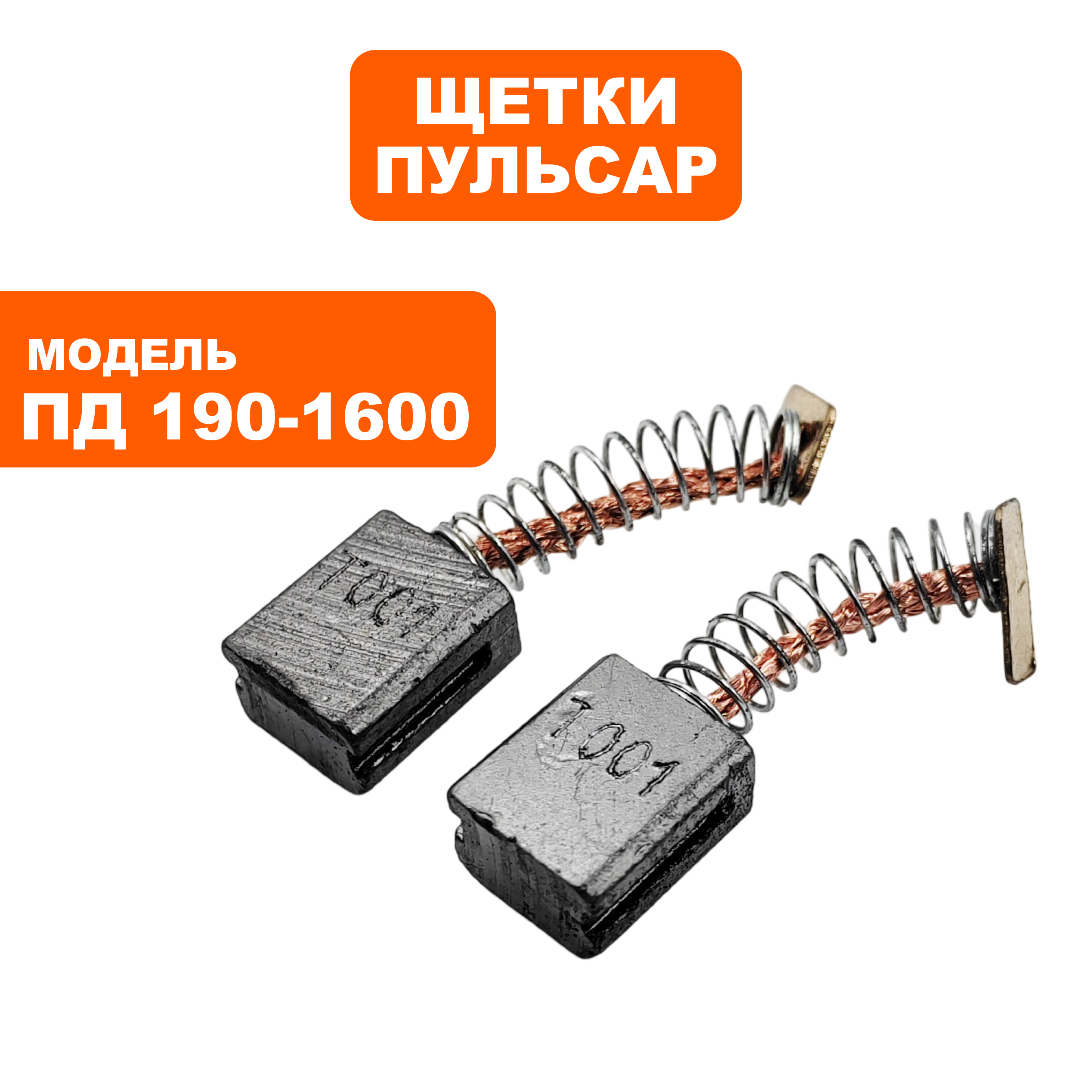 Щетка графитовая ПУЛЬСАР 6,2х11х13мм ПД190-1600 пружина, прямогугольный пятак, пар