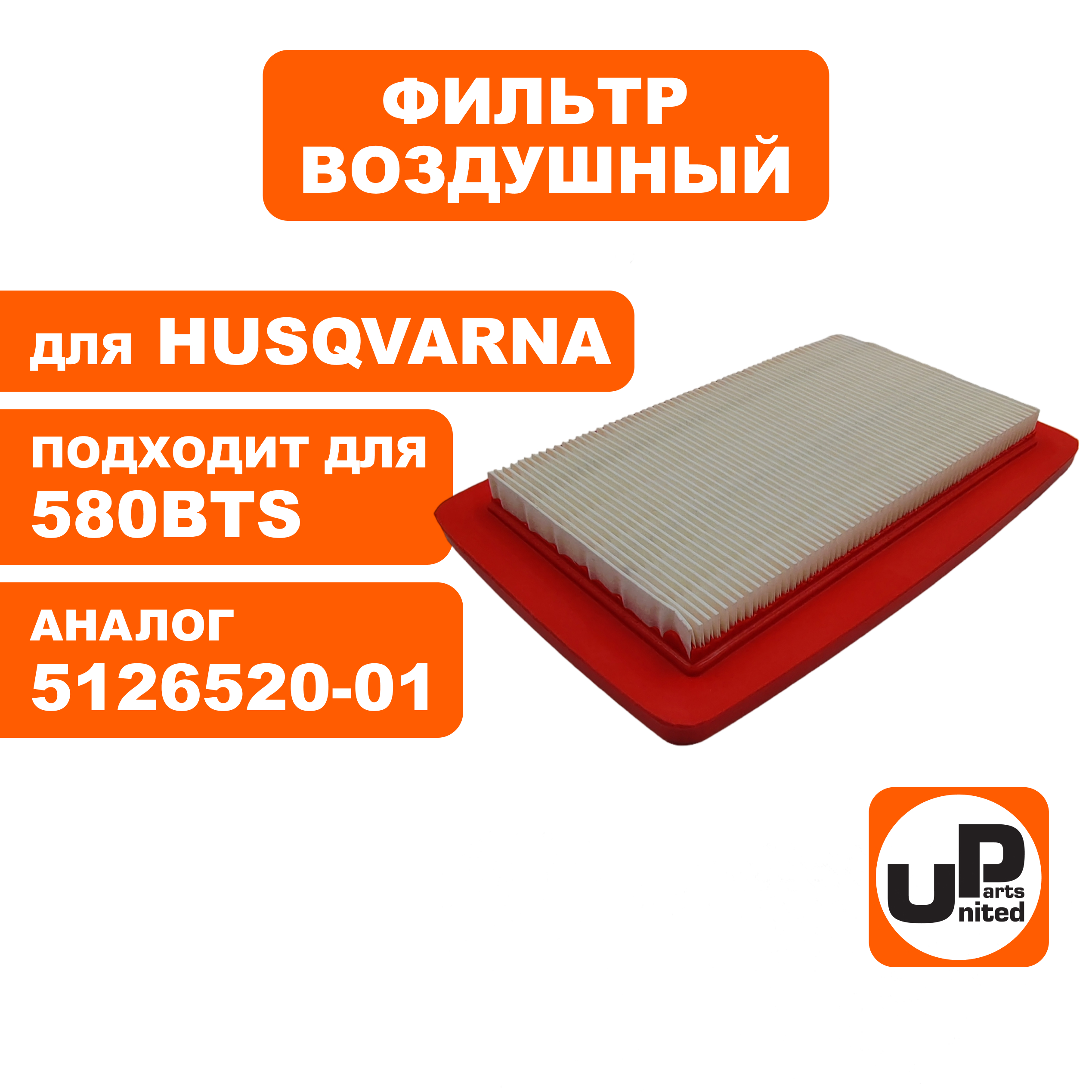 Фильтр воздушный UNITED PARTS для HUSQVARNA 580BTs 5126520-01 (90-1025), шт