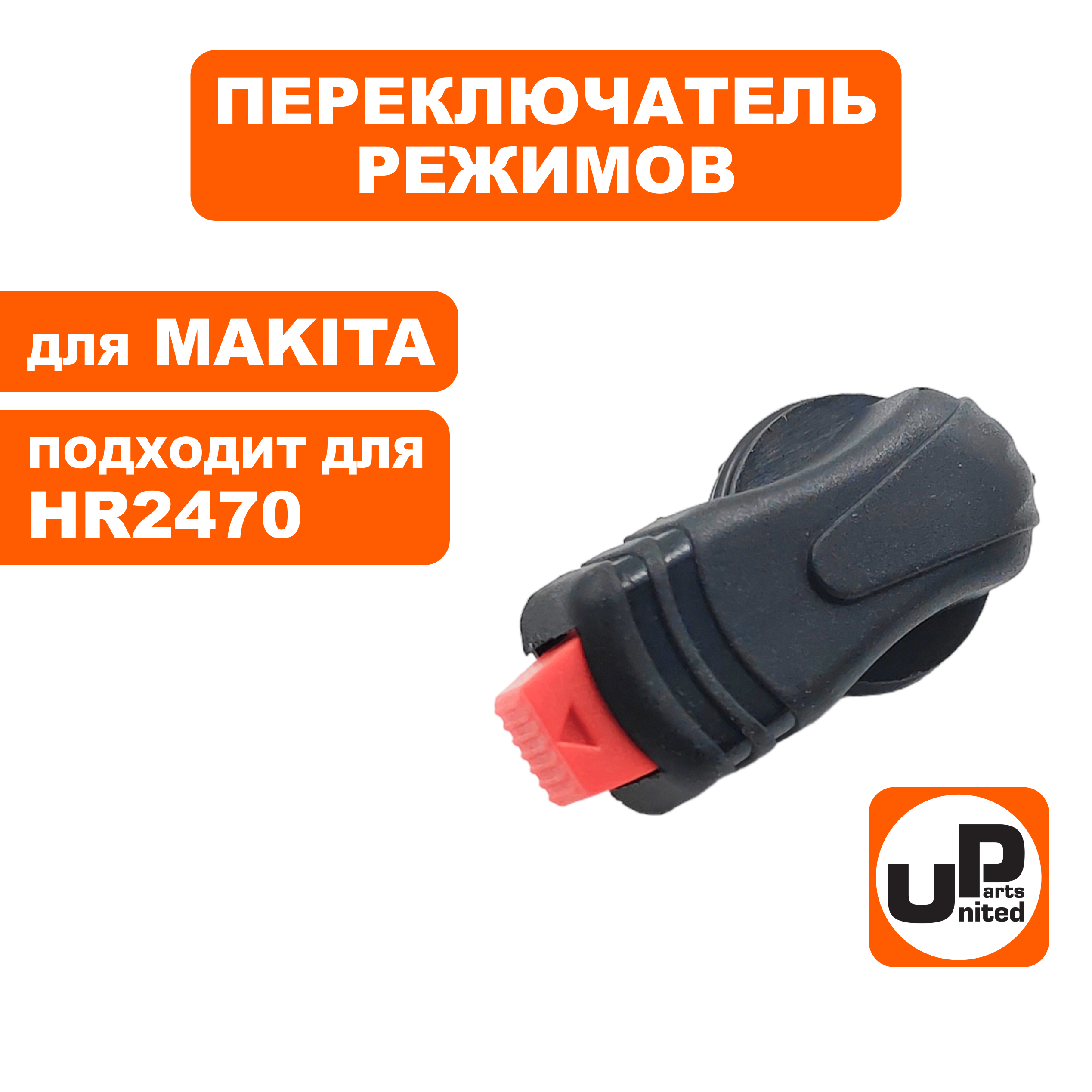 Переключатель режимов UNITED PARTS для MAKITA HR2470 (90-0907), шт