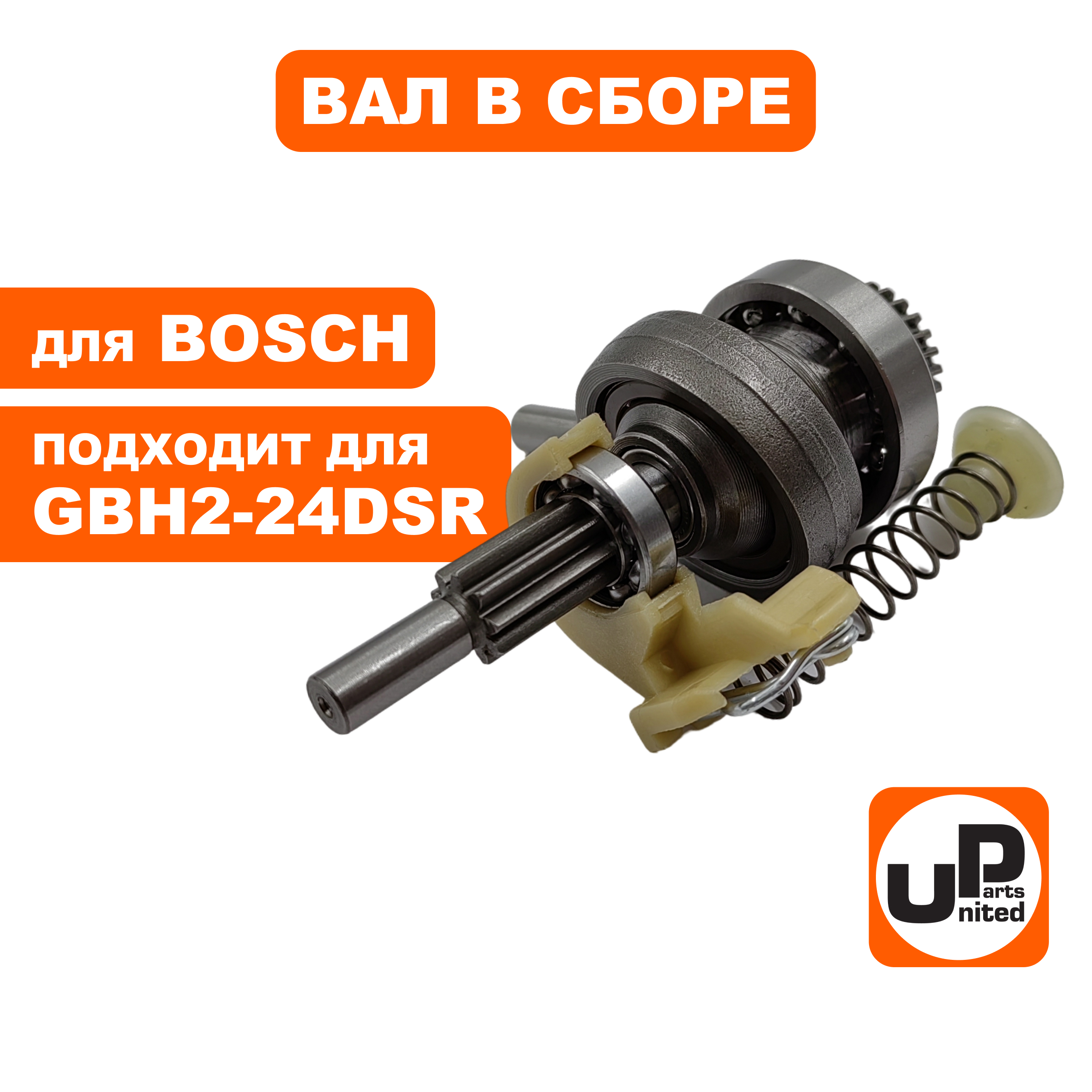 Вал UNITED PARTS в сборе с подшипником качения для BOSCH GBH2-24DSR (1617000517) (90-0922), шт