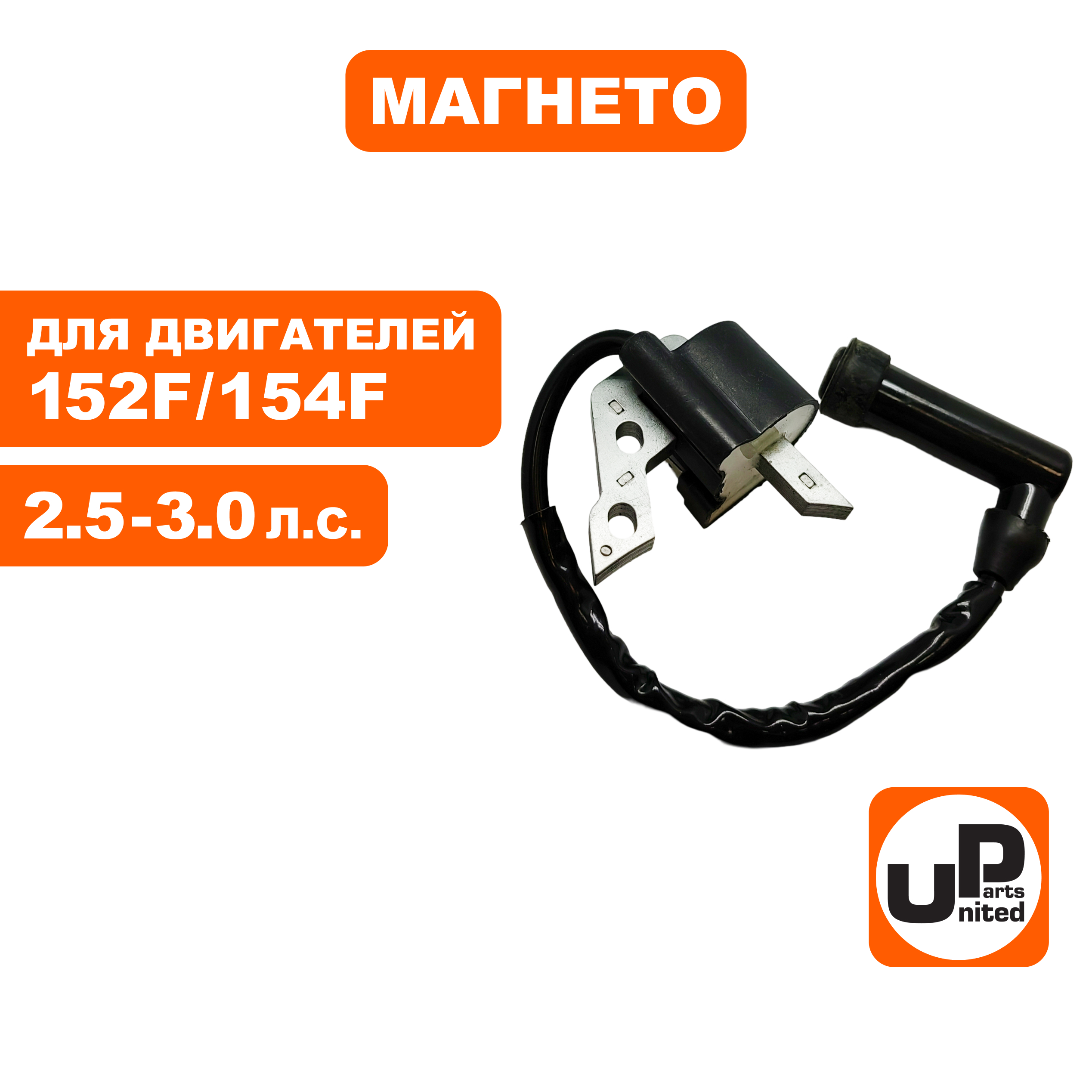 Магнето UNITED PARTS для 152F / 154F, шт