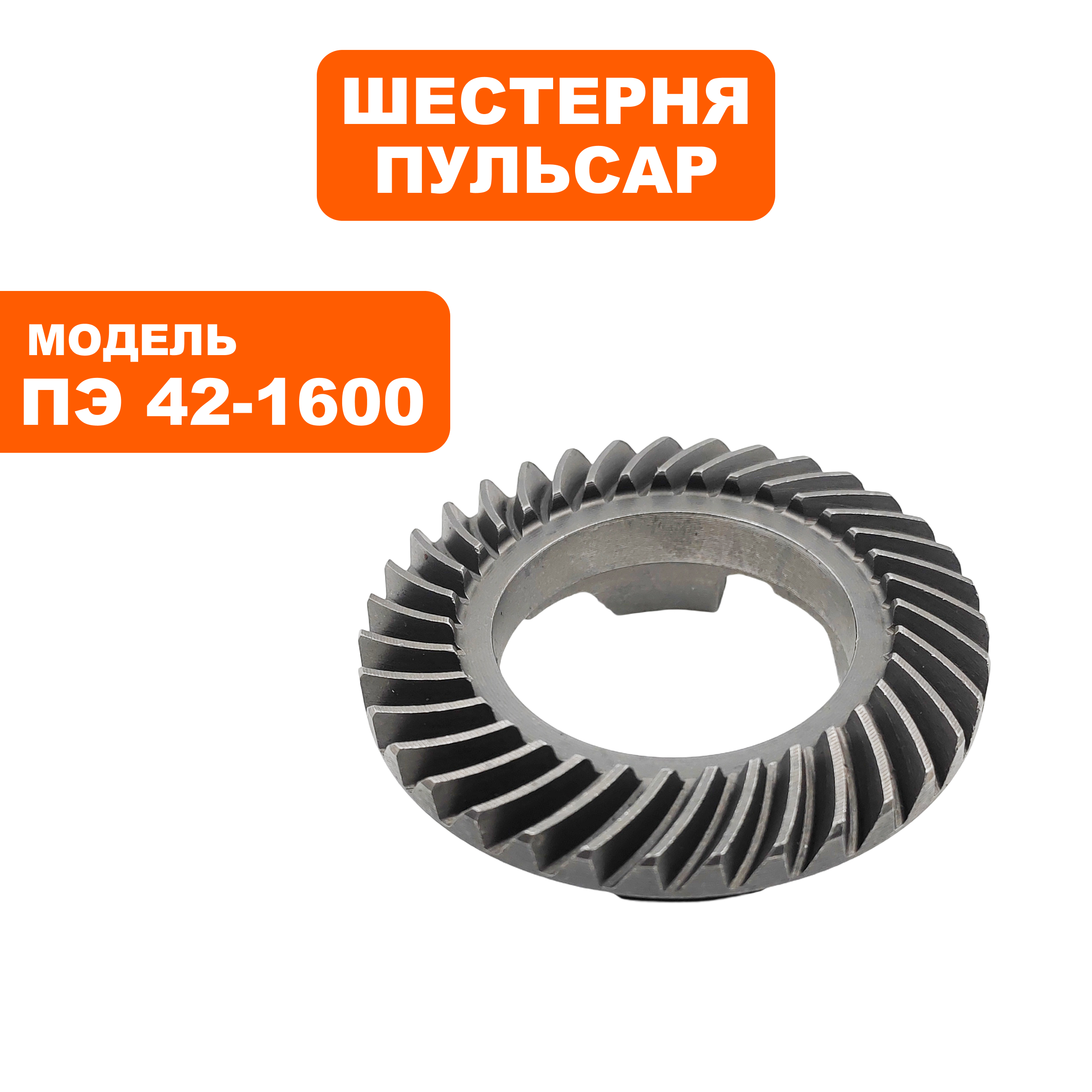 Шестерня редуктора большая коническая ПУЛЬСАР ПЭ42-1600, шт