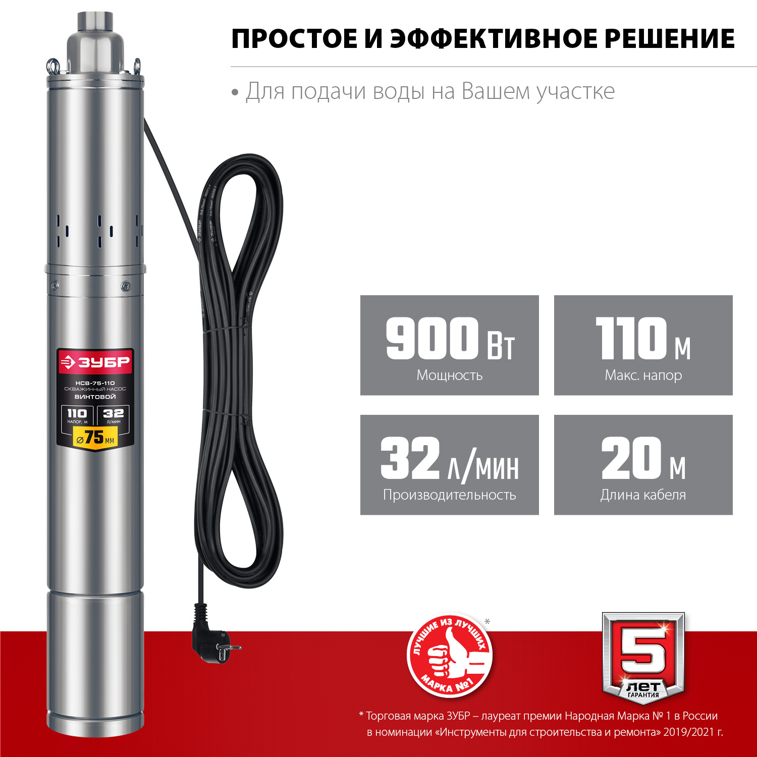 ЗУБР 900 Вт, 110 м напор, скважинный насос винтовой, корпус из нержавеющей стали (НСВ-75-110)
