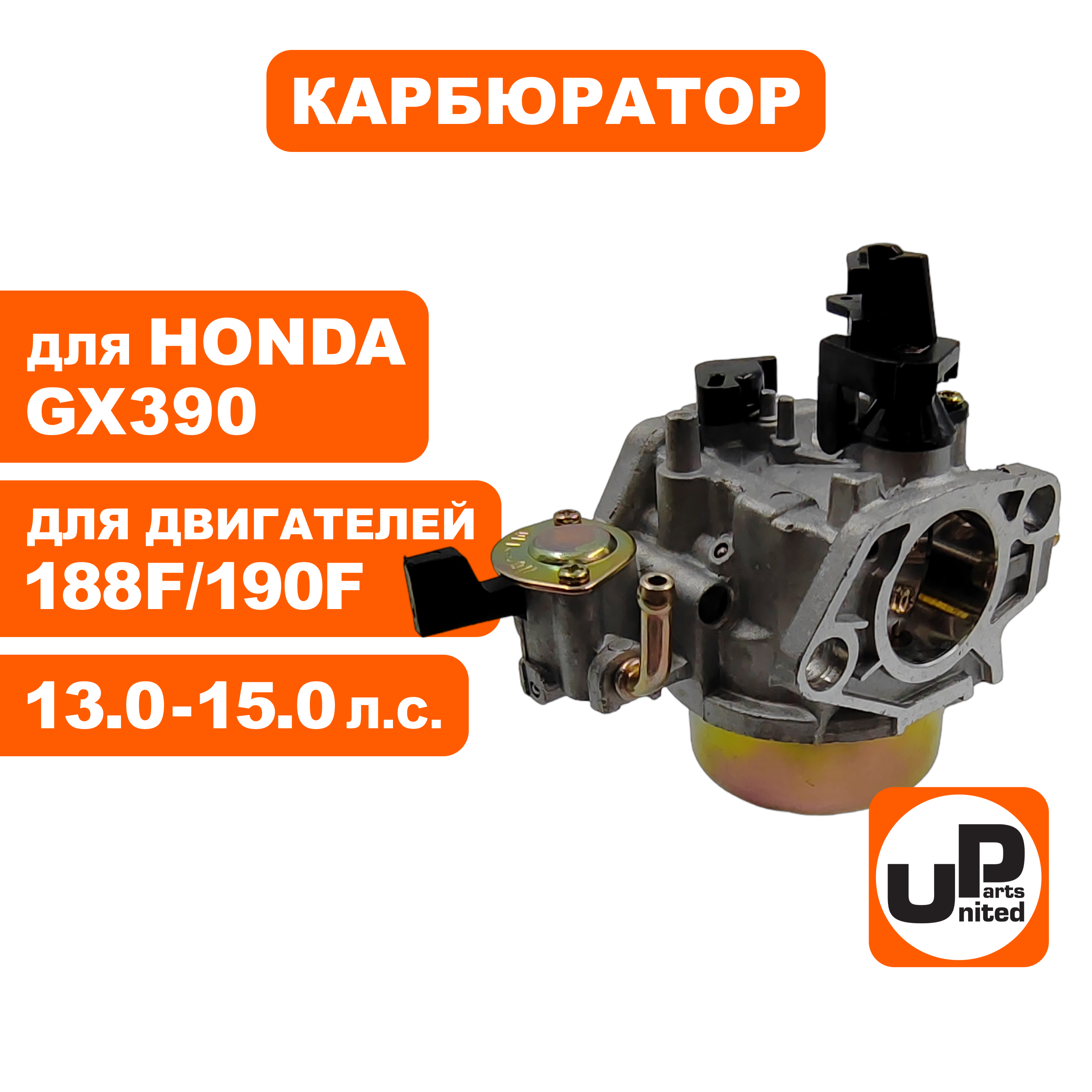Карбюратор UNITED PARTS 188F/190F, GX390 с краником, шт