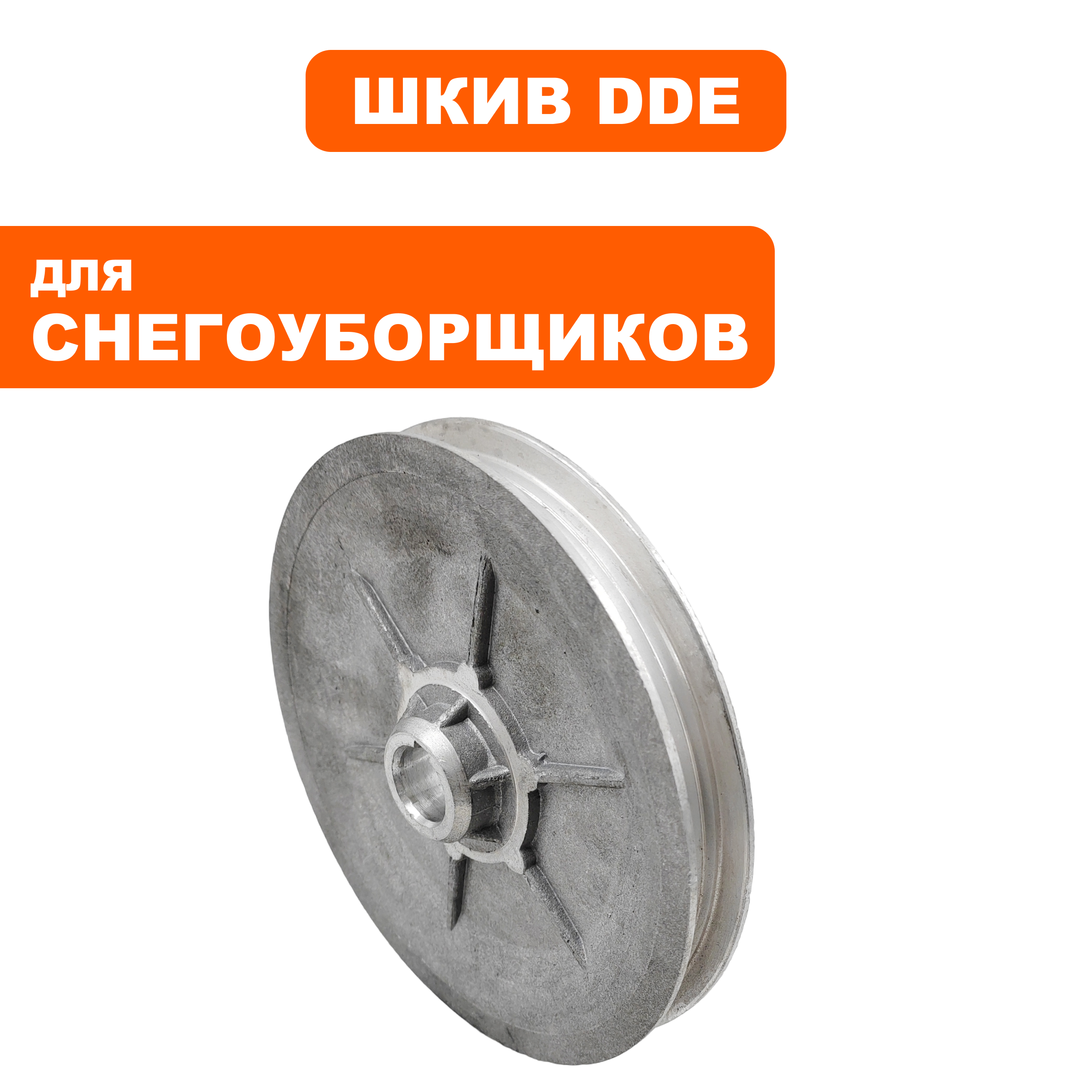 Шкив ведомый DDE ST3546, шт
