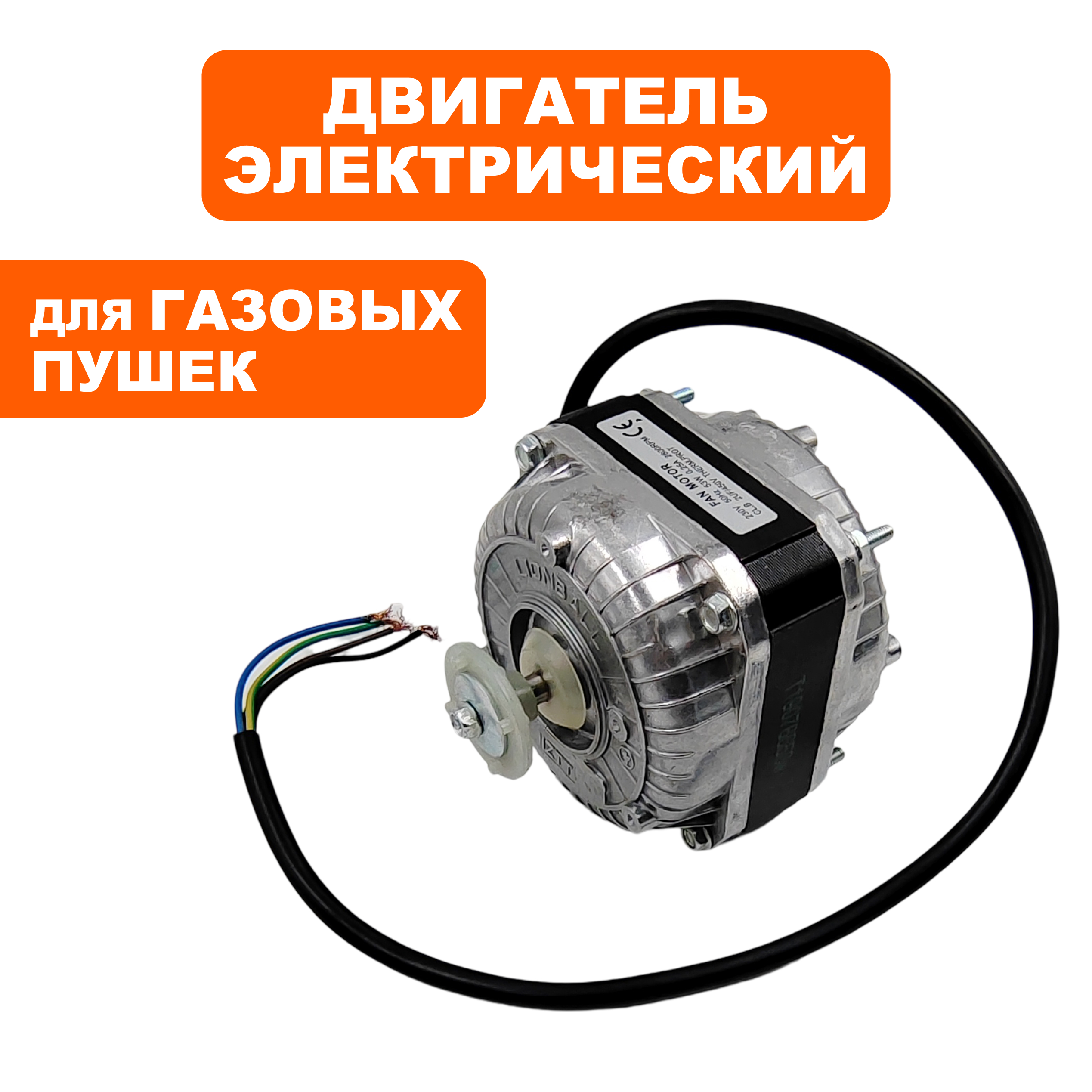 Двигатель эл. переменного тока QUATTRO ELEMENTI QE-35G 53W 2020 (243-950-104), шт