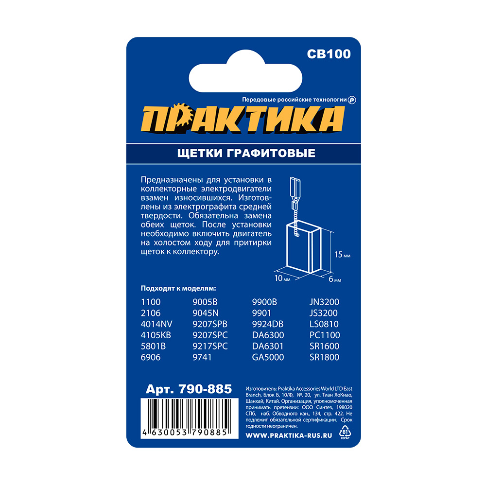 Щетка графитовая ПРАКТИКА для MAKITA (аналог CB-100/арт.181030-1) с пружиной, 6x10x15 мм,  (790-885), пар