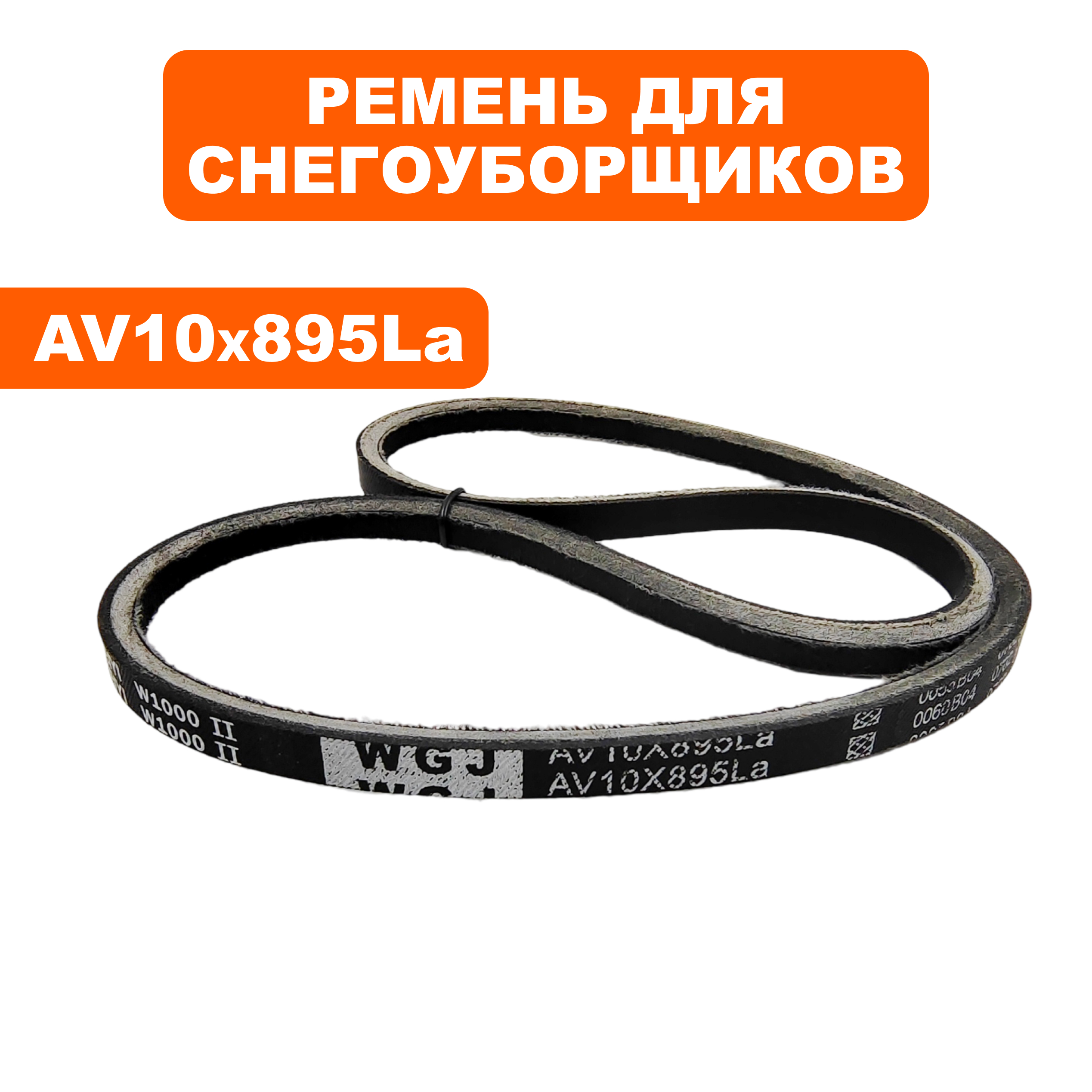 Ремень снегоотбрасывателя DDE ST9072ET V10х895, шт