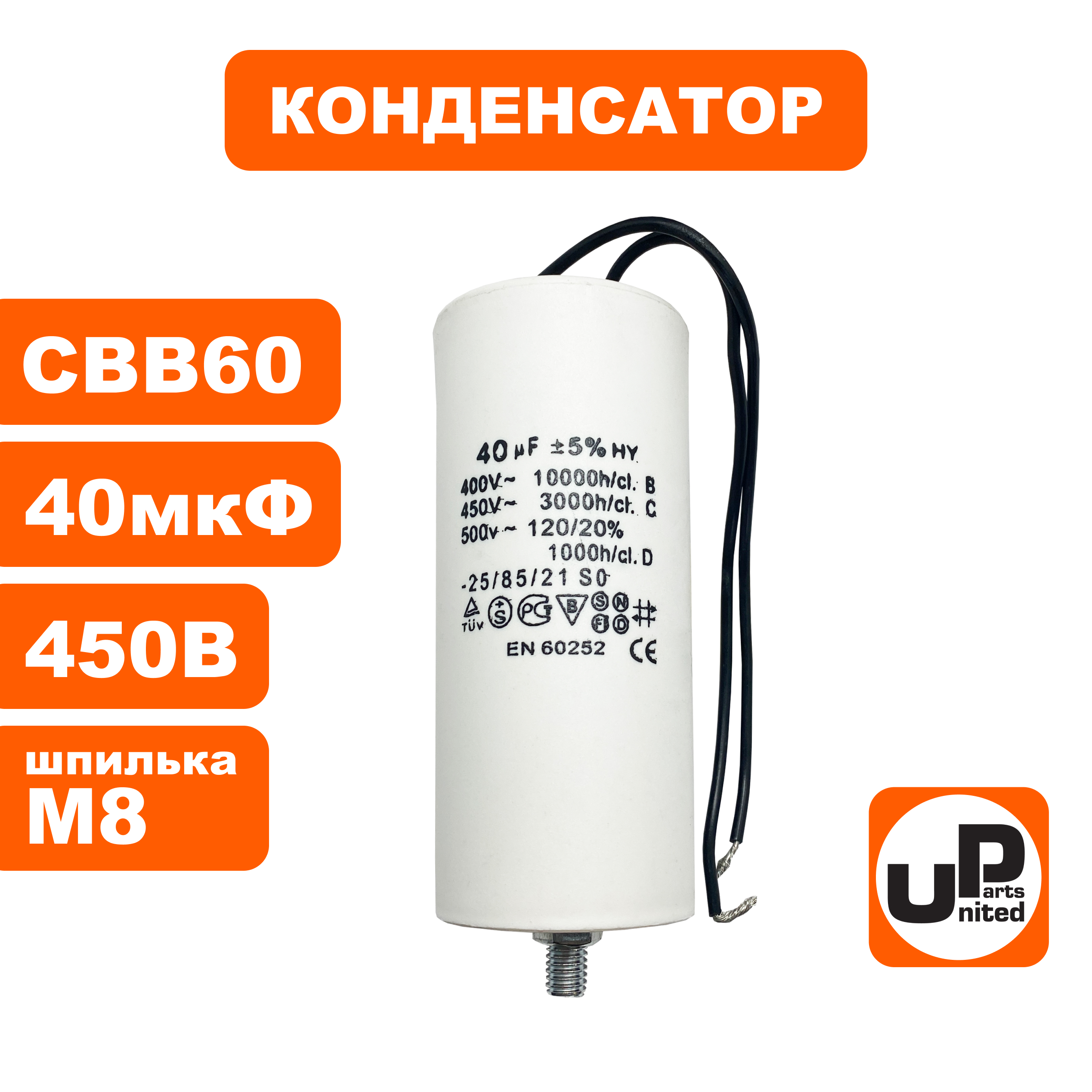Конденсатор UNITED PARTS CBB60, 40 мкФ, 450В, гибкие выводы+шпилька (90-0337), шт