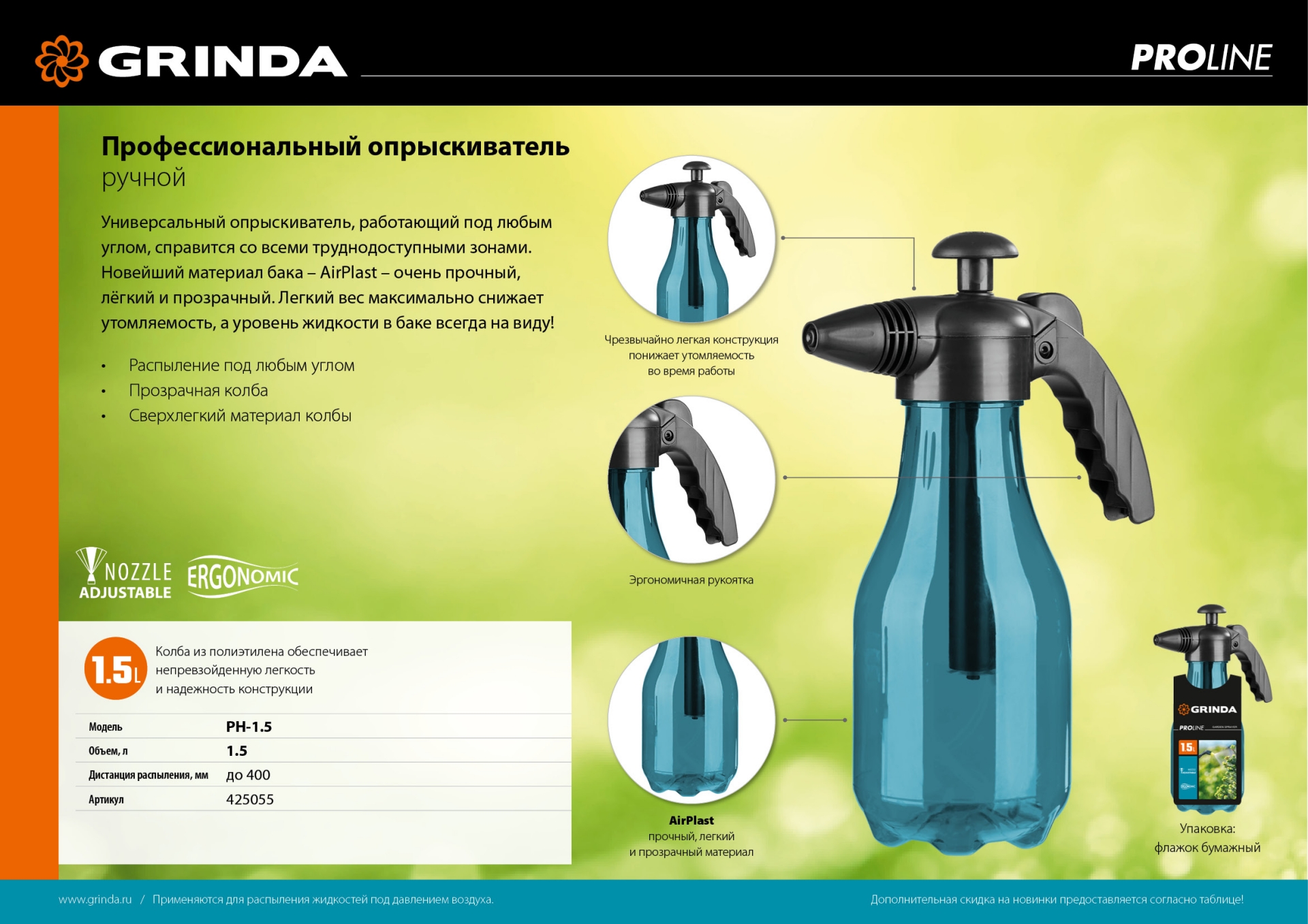 GRINDA PH-1.5, 1.5 л, колба из полиэтилена, возможность работы под любым углом, ручной опрыскиватель, PROLine (425055)