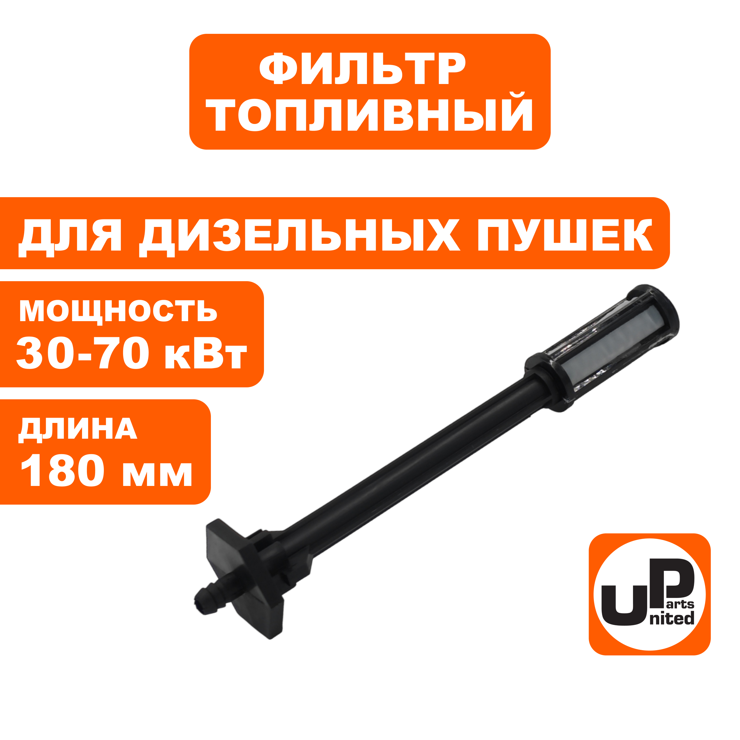 Фильтр топливный UNITED PARTS для дизельных пушек 30-70кВт, длина 180мм (Китай), шт