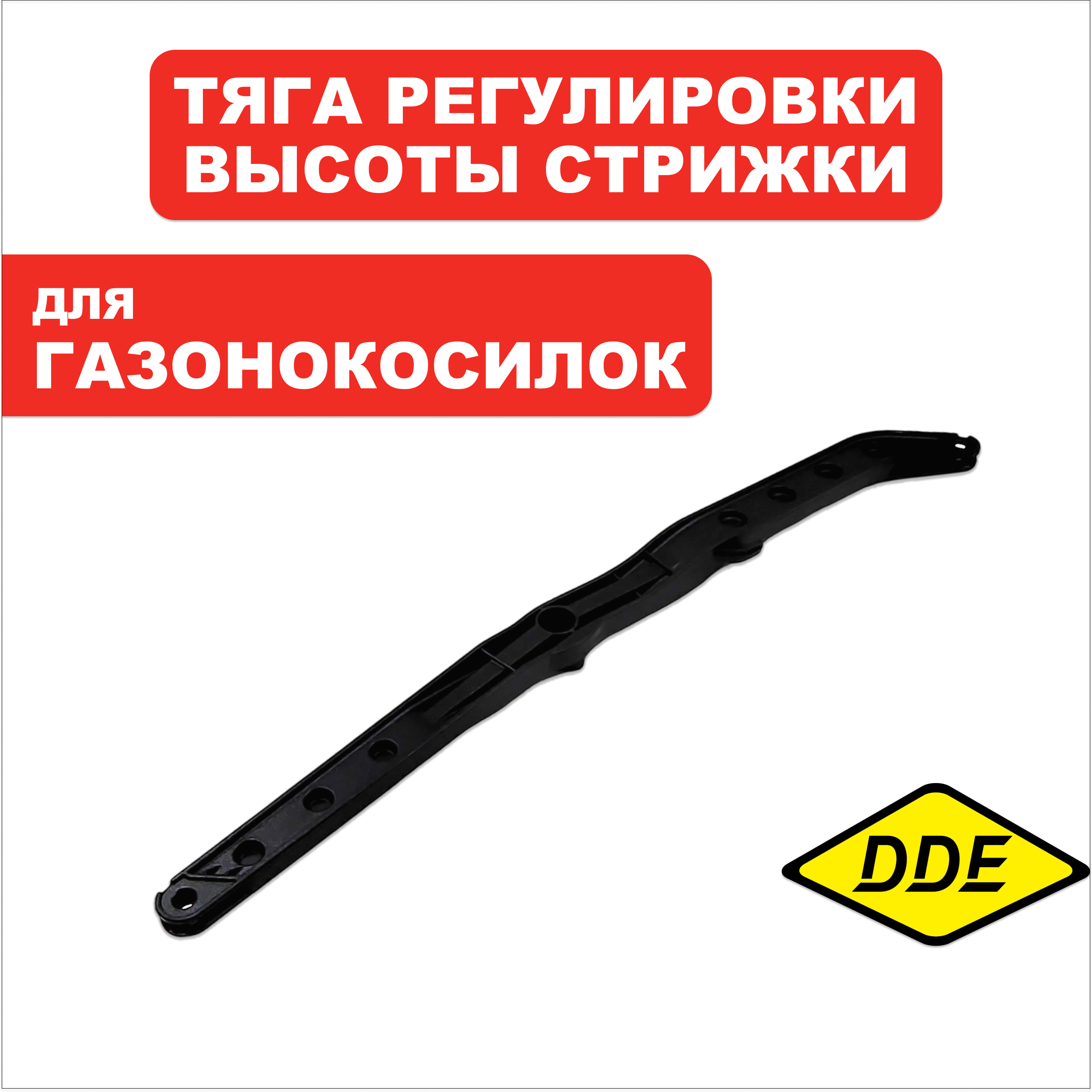 Тяга регулировки высоты стрижки  DDE LME4318 / LME4320, шт