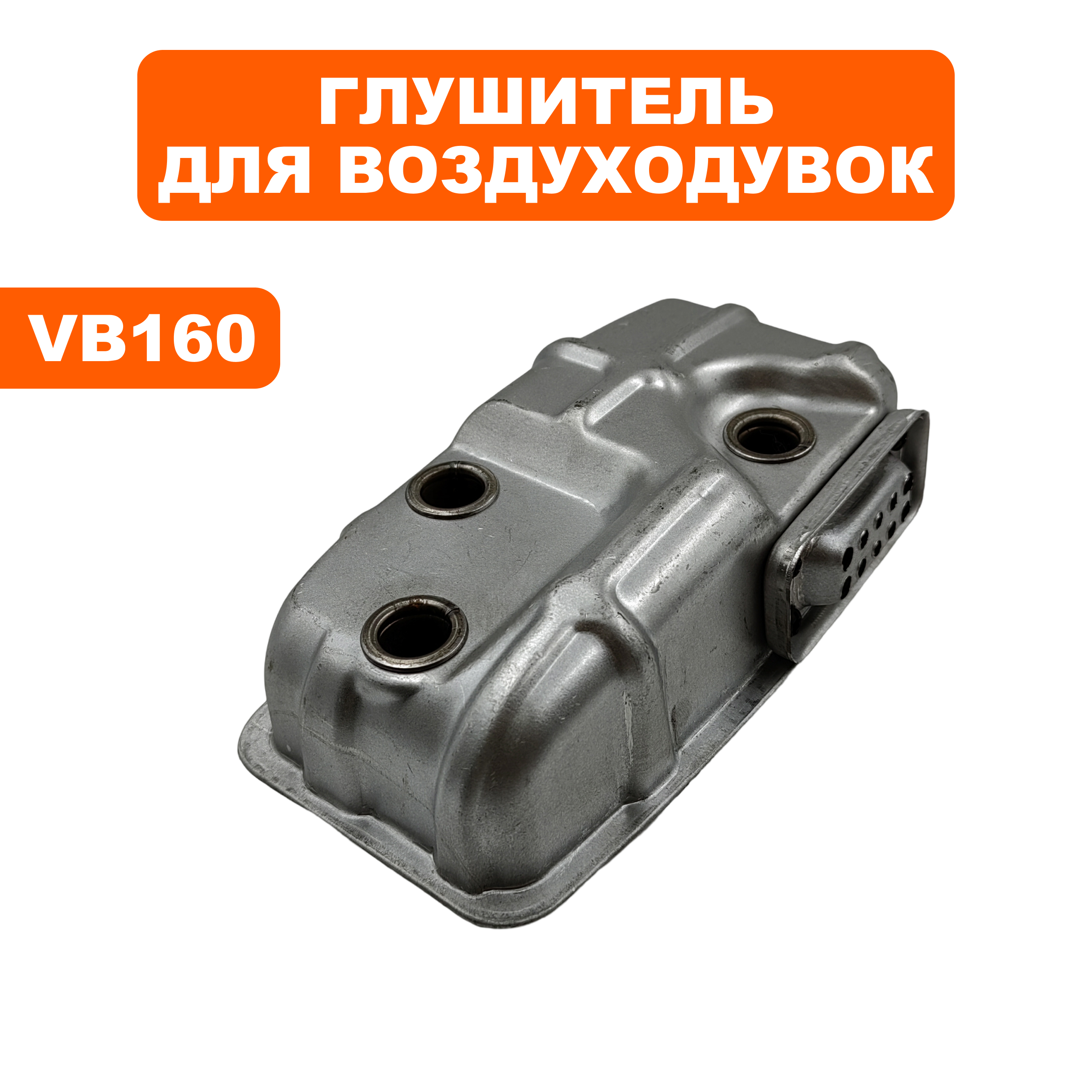 Глушитель DDE VB 160  (909-723-046), шт