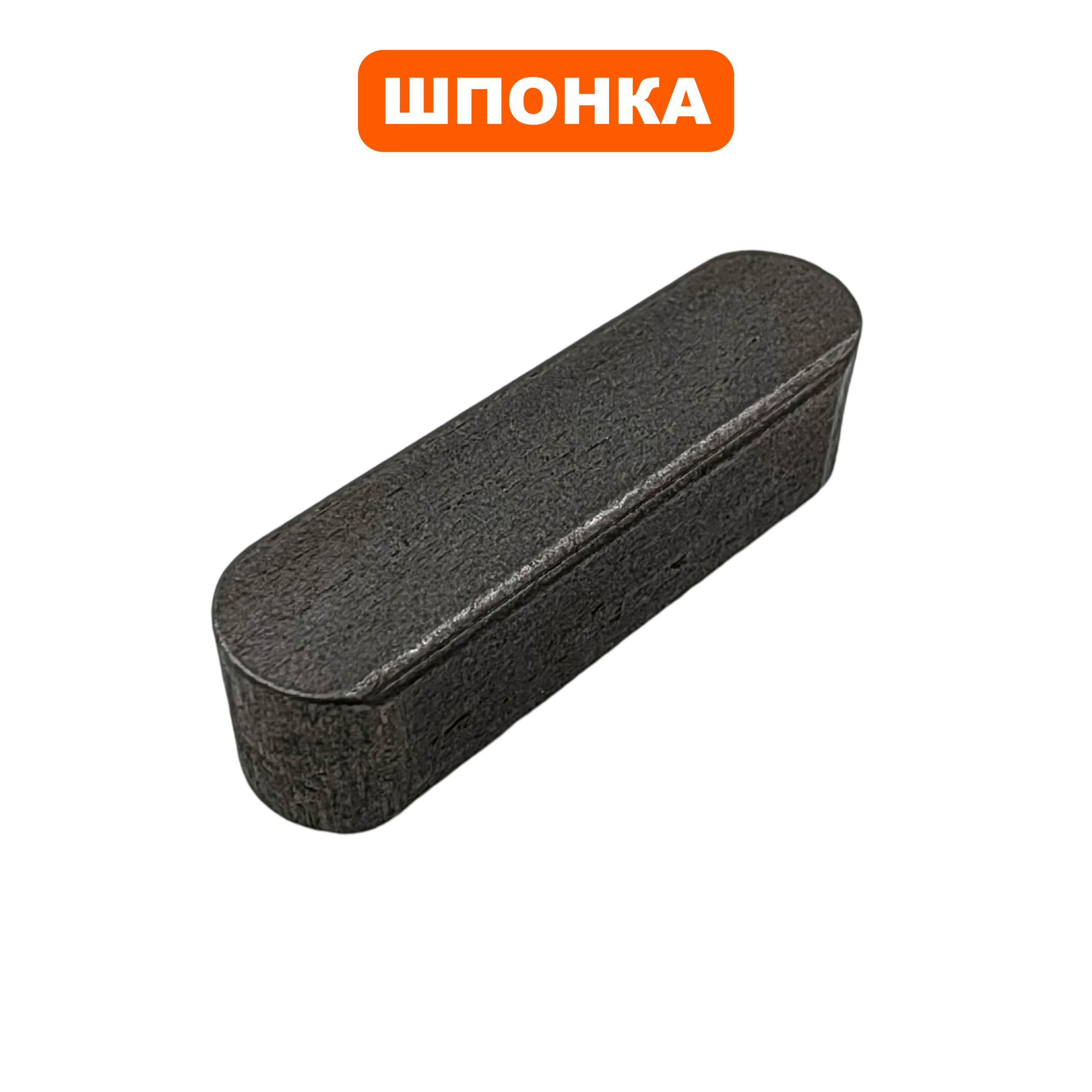 Шпонка полукруглая DDE 8х25 для ST9071LE, шт