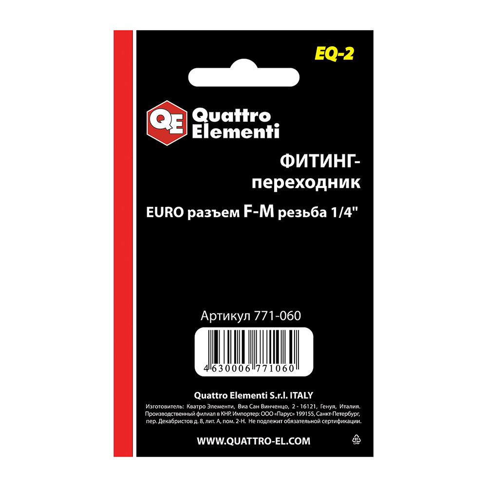 Фитинг-переходник ERGUS EQ2, соединение мама EURO - папа резьба 1/4 "