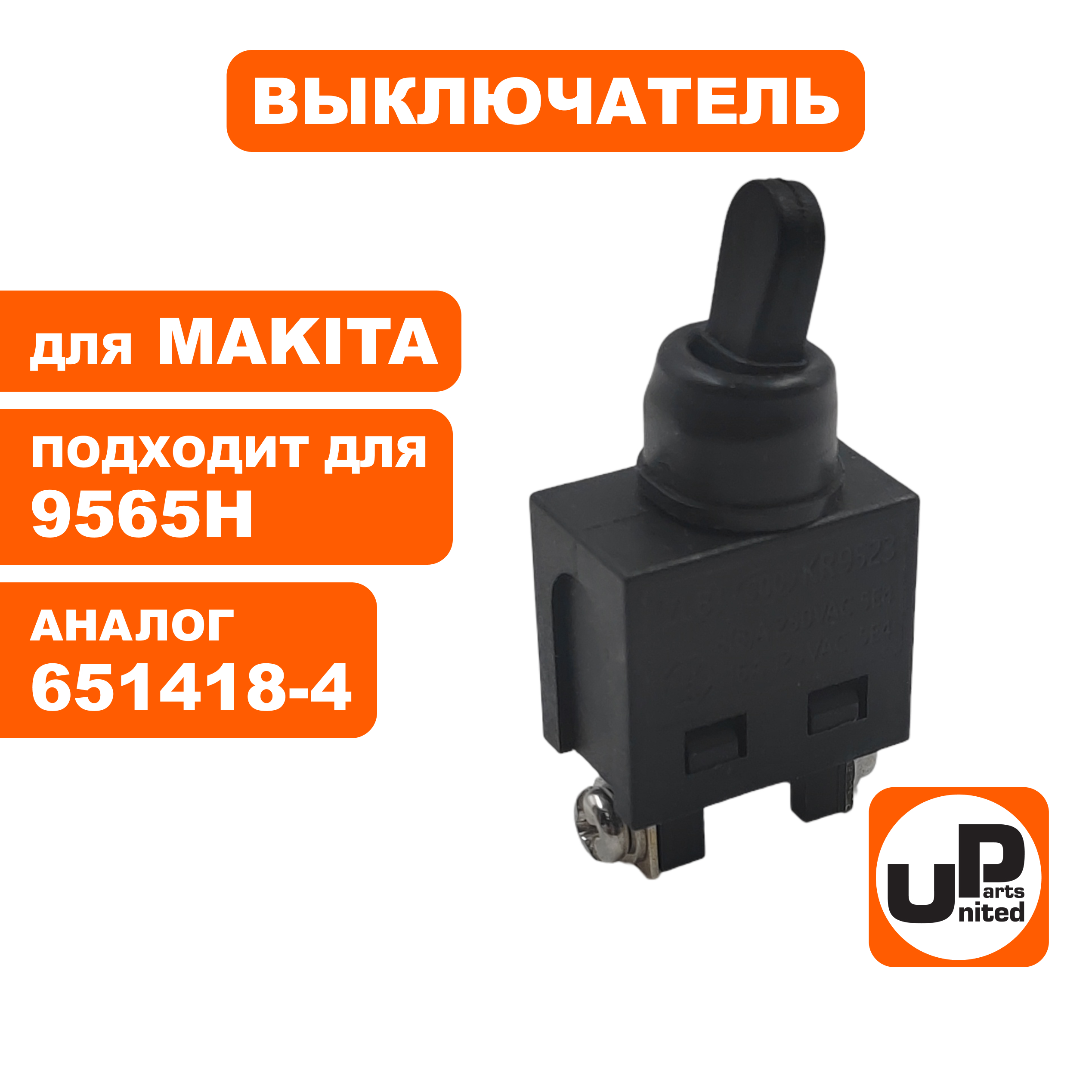 Выключатель UNITED PARTS для MAKITA 9565/H (90-0915), шт