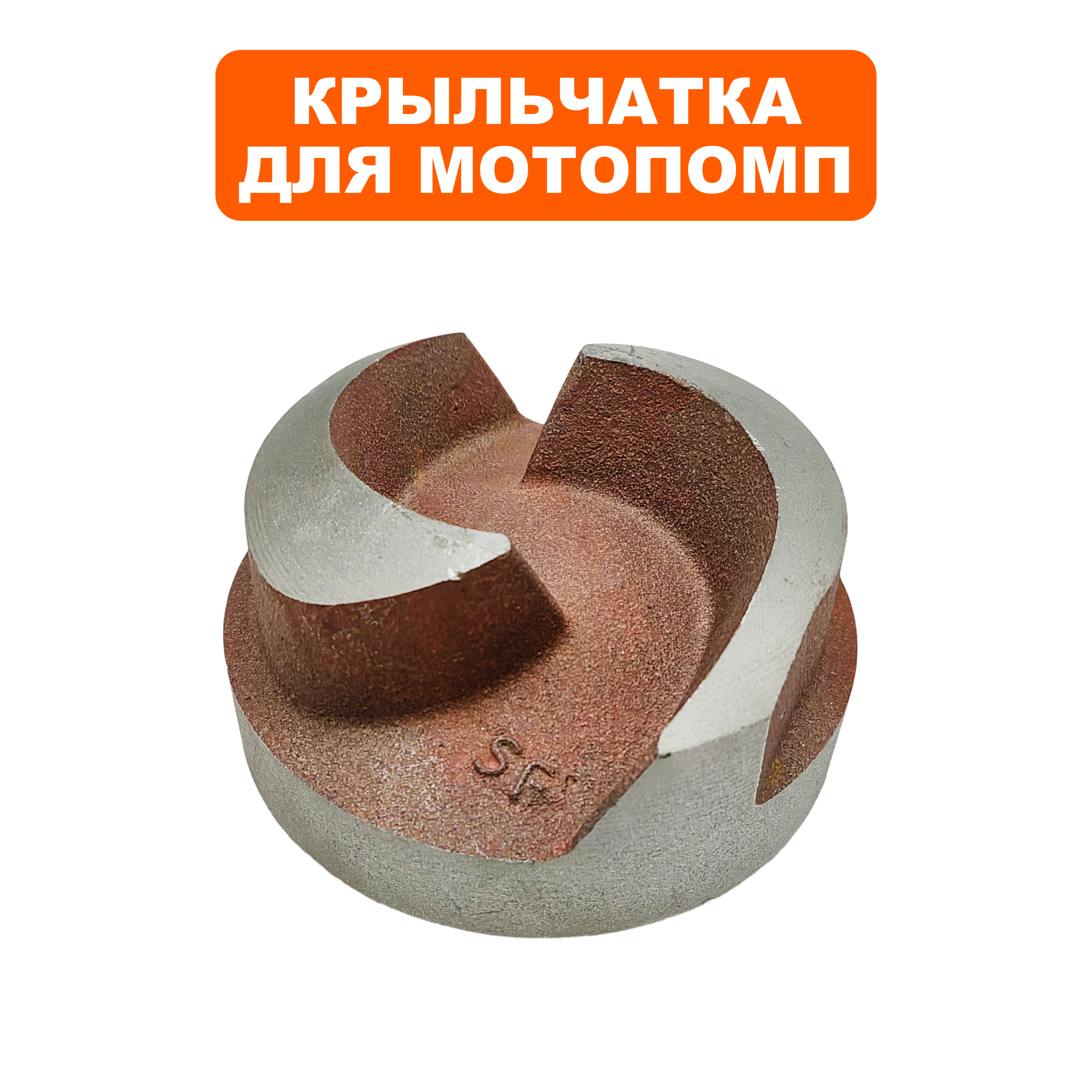 Крыльчатка помпы DDE PTR80H круглый корпус (резьба), шт