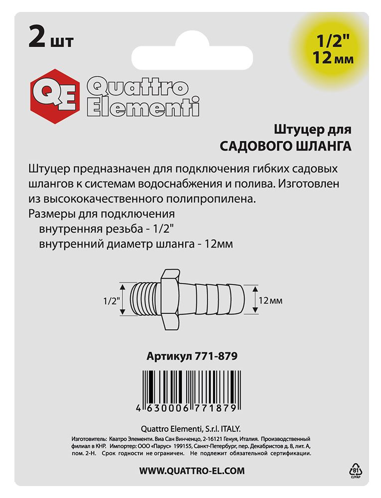 Штуцер для шланга QUATTRO ELEMENTI внеш. резьба  1/2" - "ёлочка" 12 мм, 2шт, пластик
