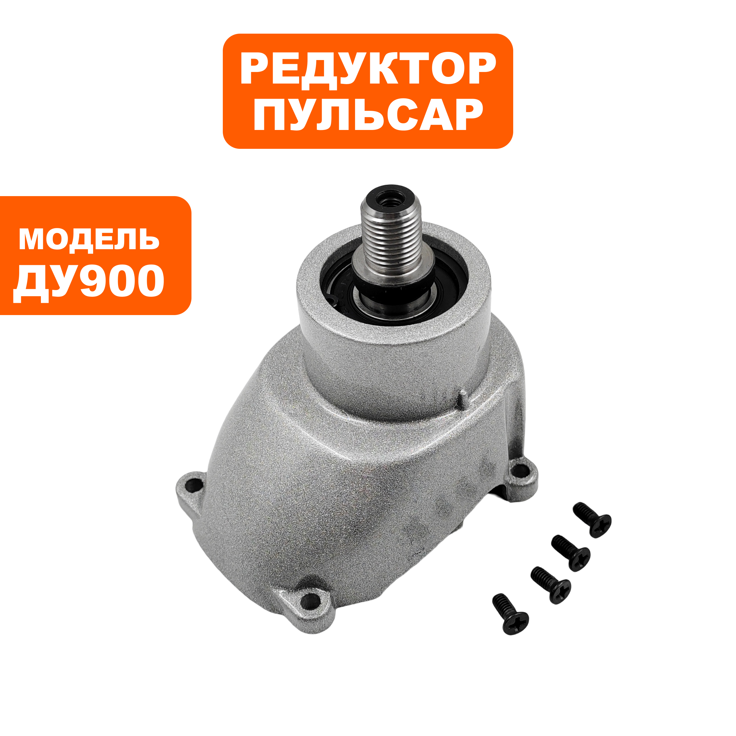Редуктор Пульсар  ДУ900 в сборе, шт