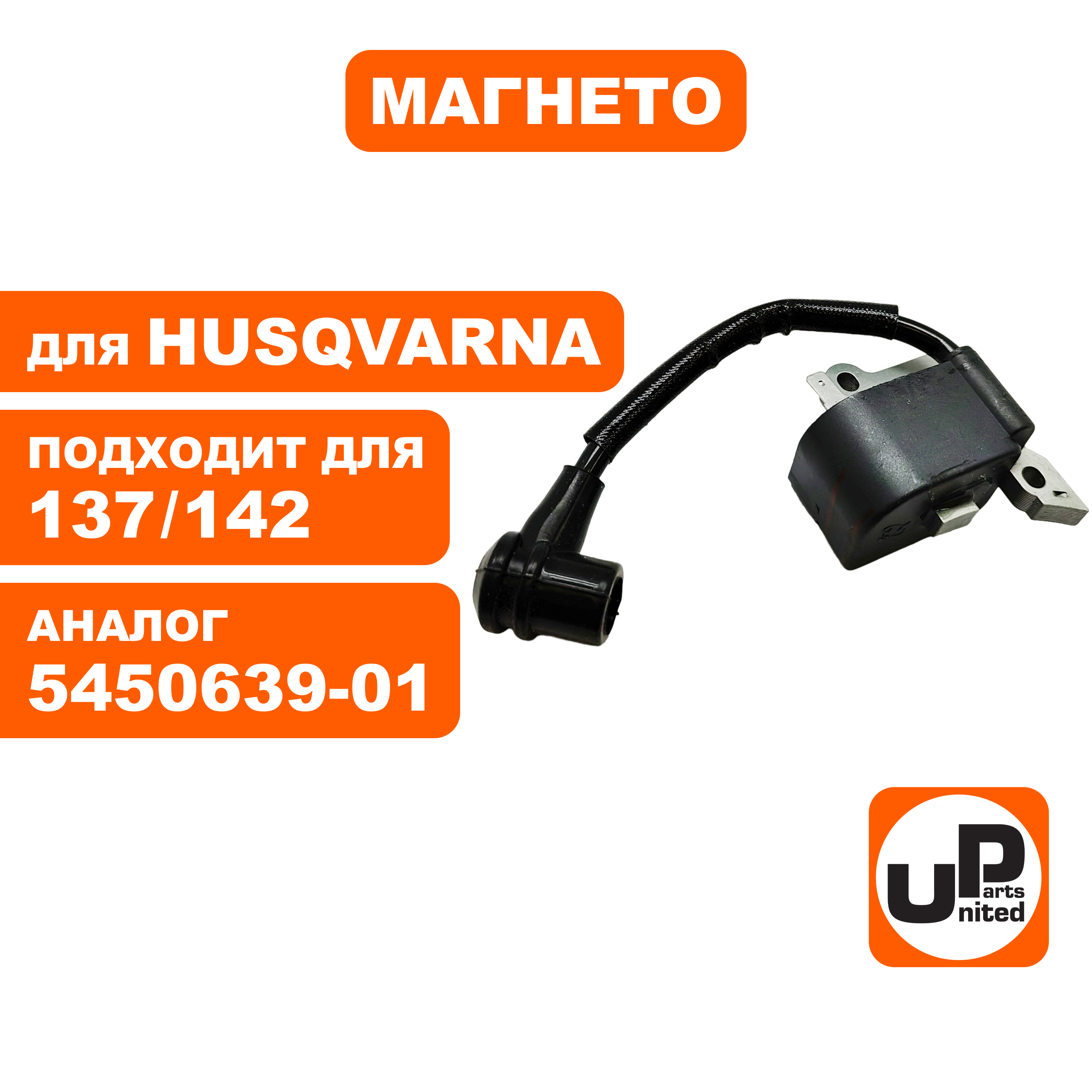 Магнето UNITED PARTS для HUSQVARNA 137/142 5450639-01., шт