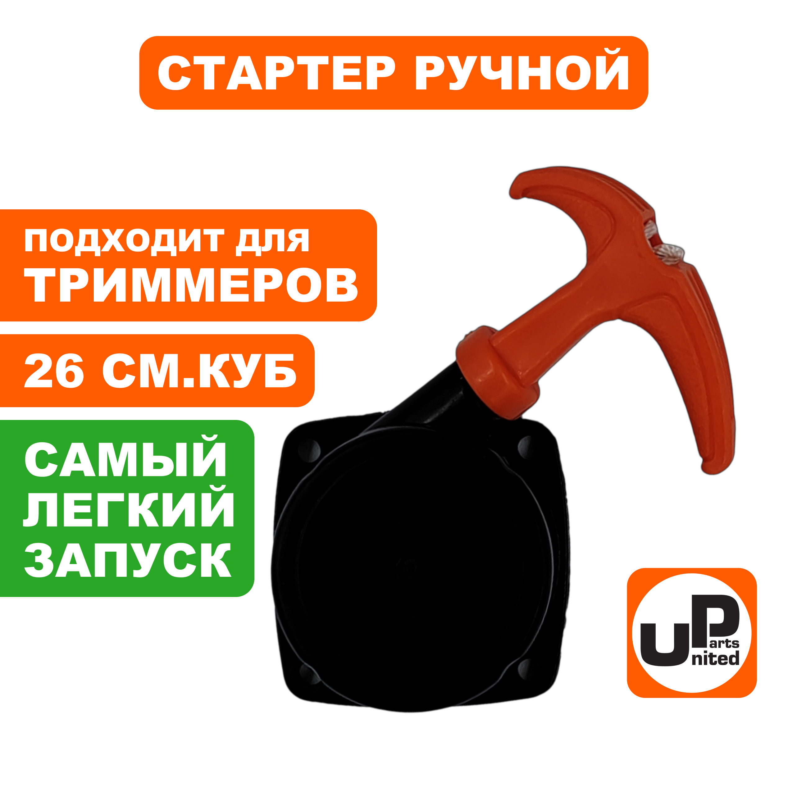 Стартер ручной UNITED PARTS для триммеров 26 куб.см Super E-start (с трещеткой), шт