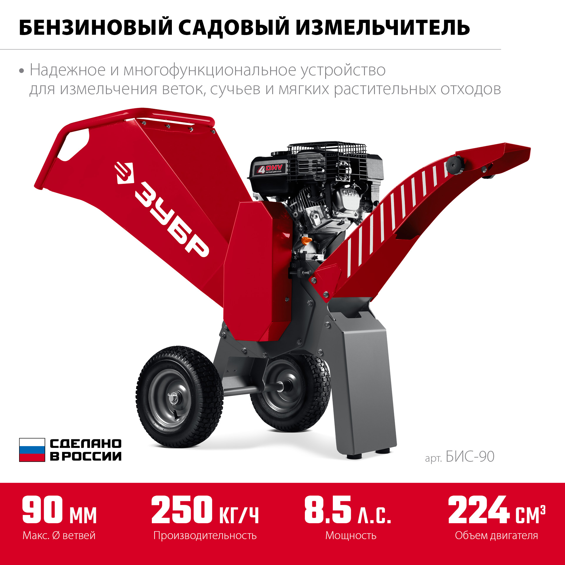ЗУБР 90 мм, бензиновый садовый измельчитель (БИС-90)