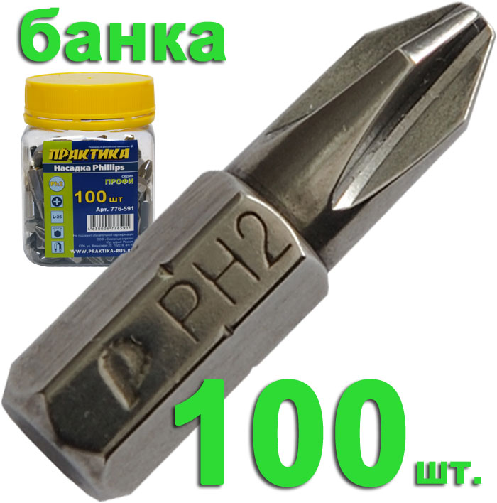 Бита отверточная ПРАКТИКА  ."Профи"   PH-2 х 25мм (100шт), банка