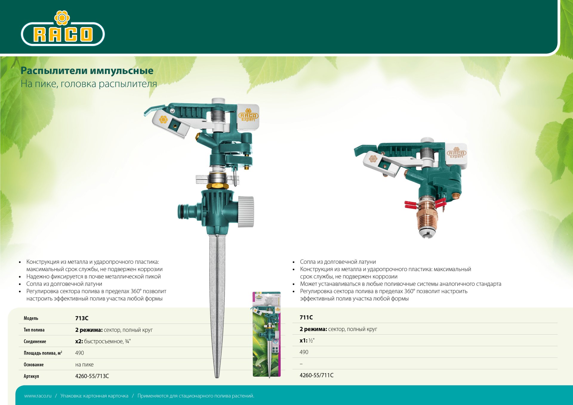 RACO 711C 1/2″, латунный облегченный, Импульсный распылитель (4260-55/711C)