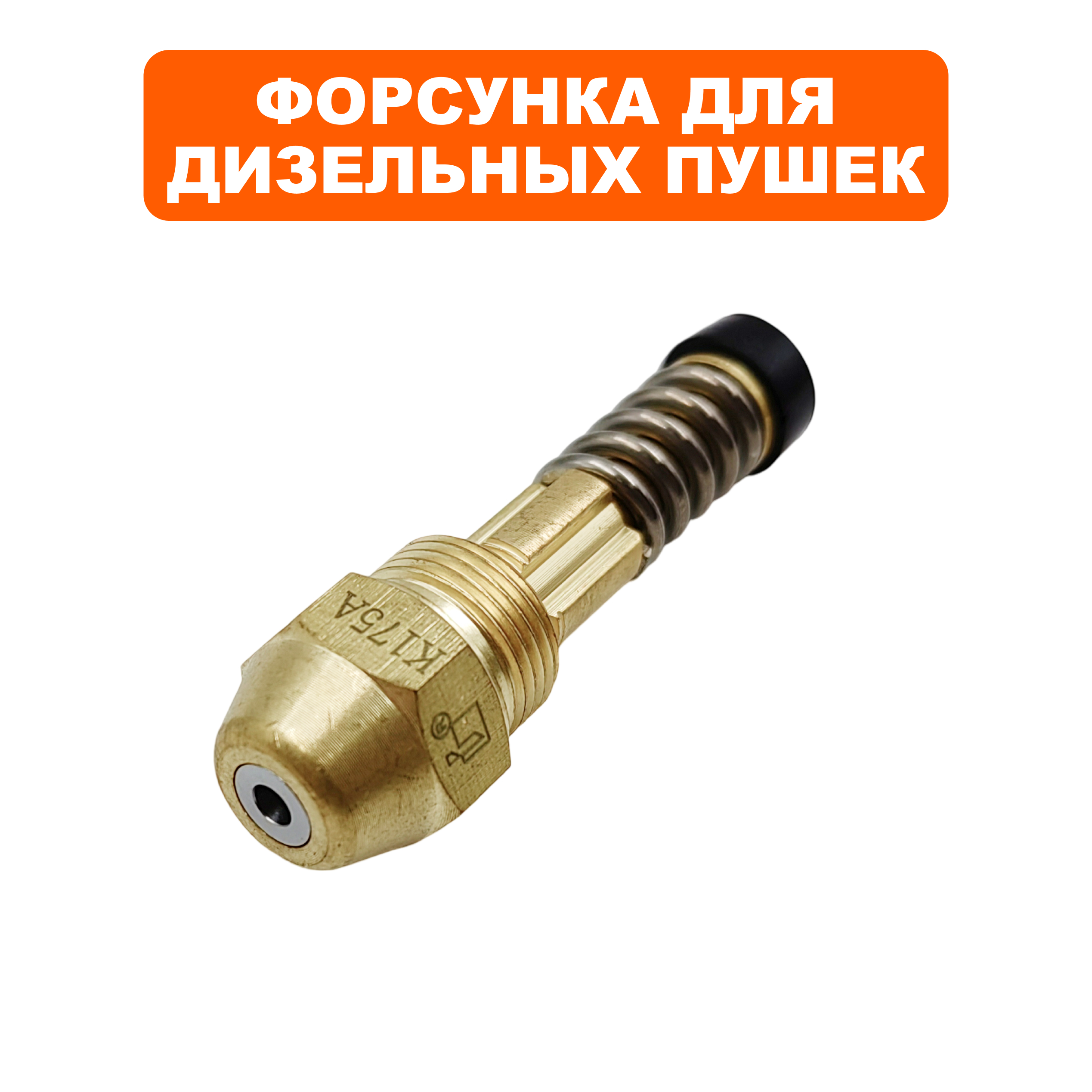 Форсунка QUATTRO ELEMENTI K175A для QE-55/65D , шт