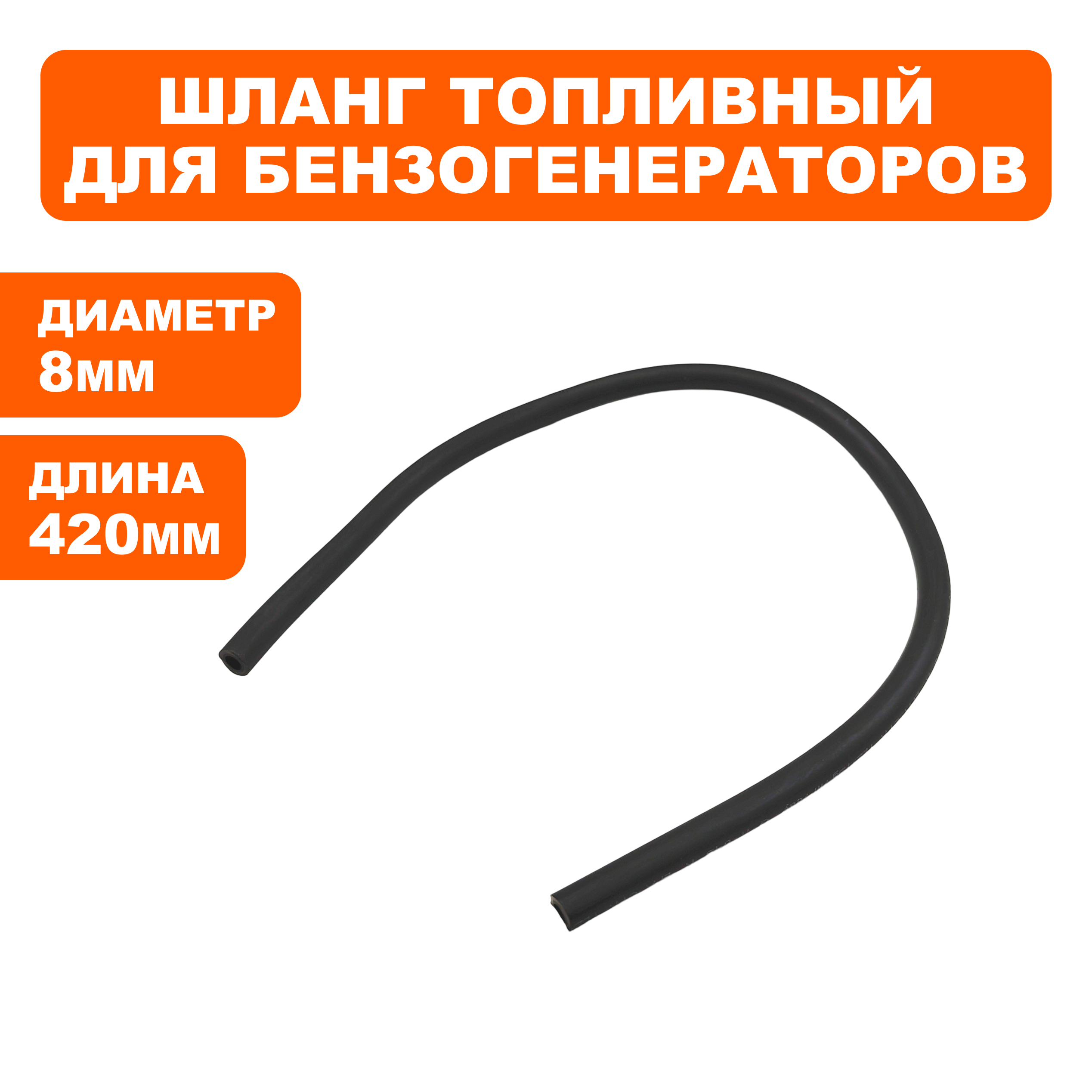 Шланг топливный DDE DPG10553E 4,5x8x420 мм (17002-E68F-1000), шт