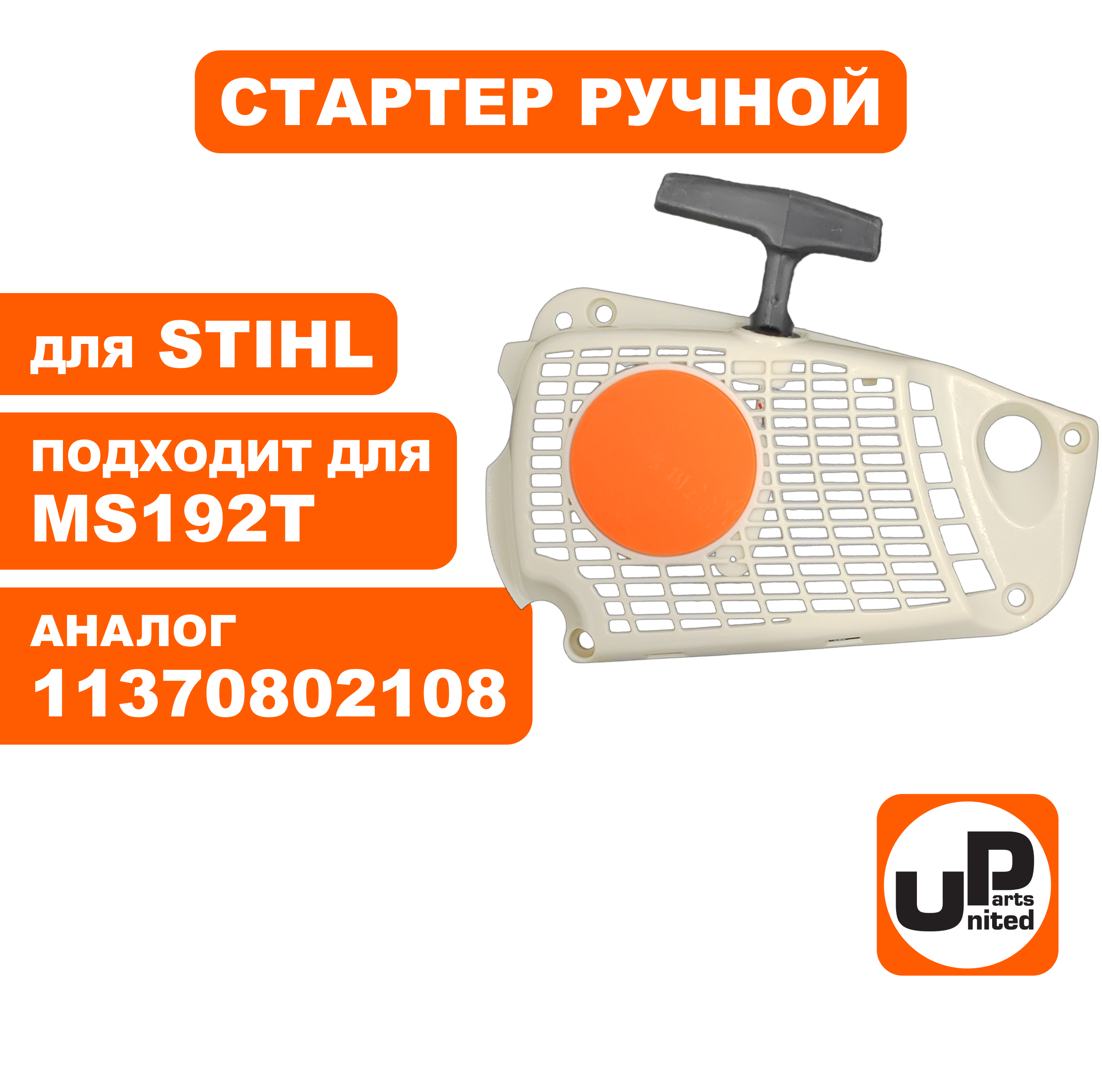 Стартер ручной UNITED PARTS для STIHL MS192T 11370802108, шт