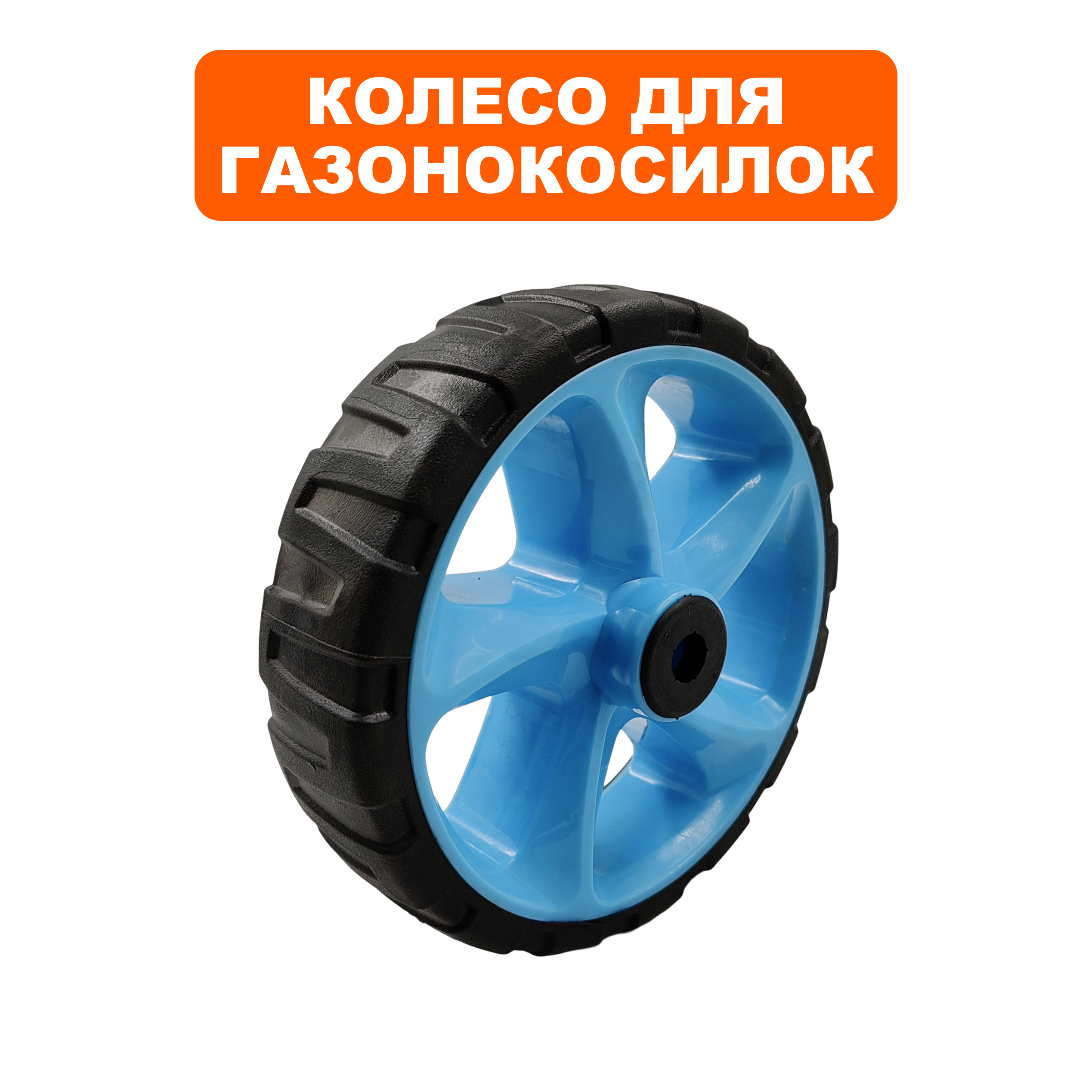 Колесо газонокосилки DDE LMB3840 BlueTec заднее (909-297-011), шт
