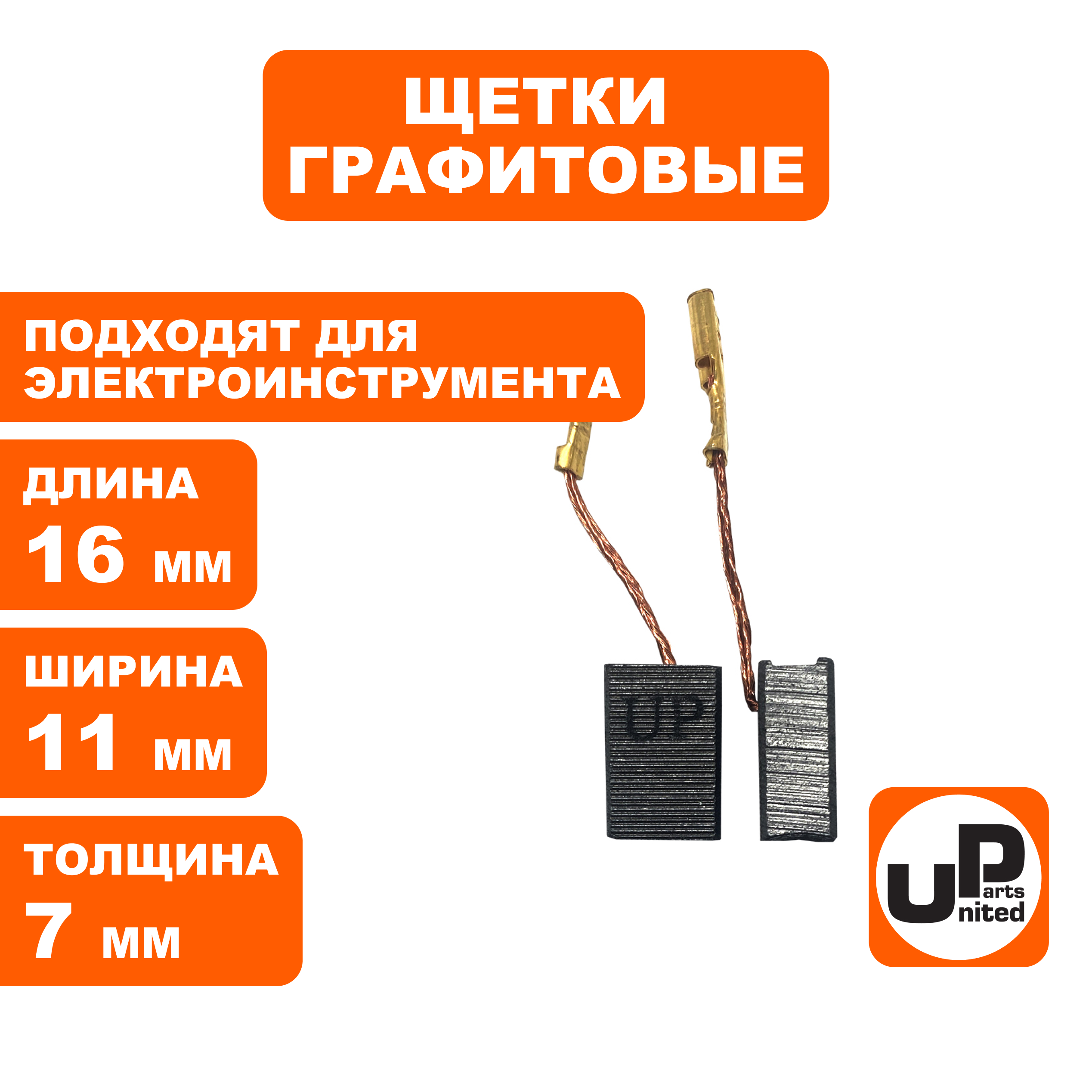 Щетка графитовая UNITED PARTS для эл. инструмента 7х11х16мм, пар