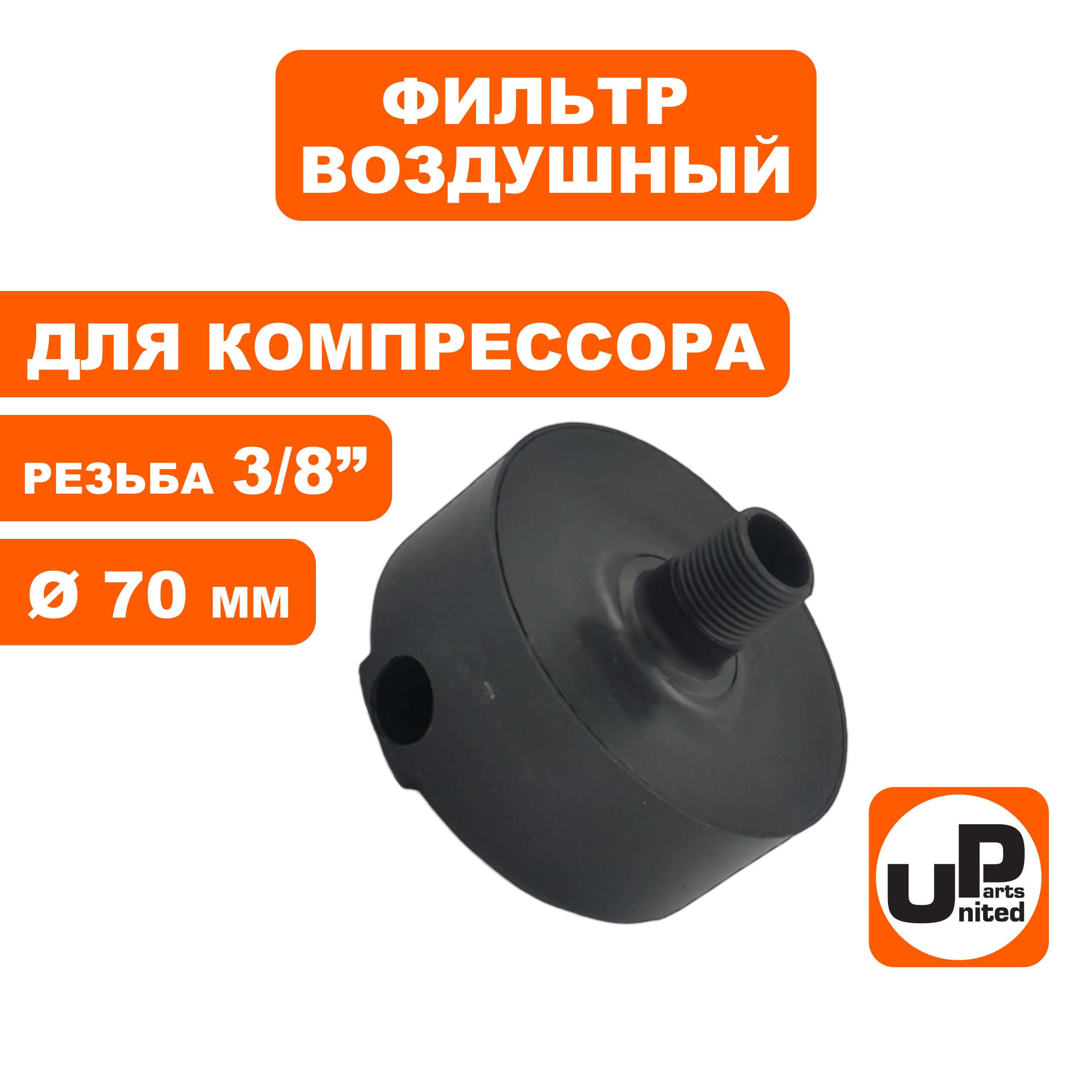 Фильтр воздушный UNITED PARTS для компрессора , резьба 3/8", диаметр 70мм, шт
