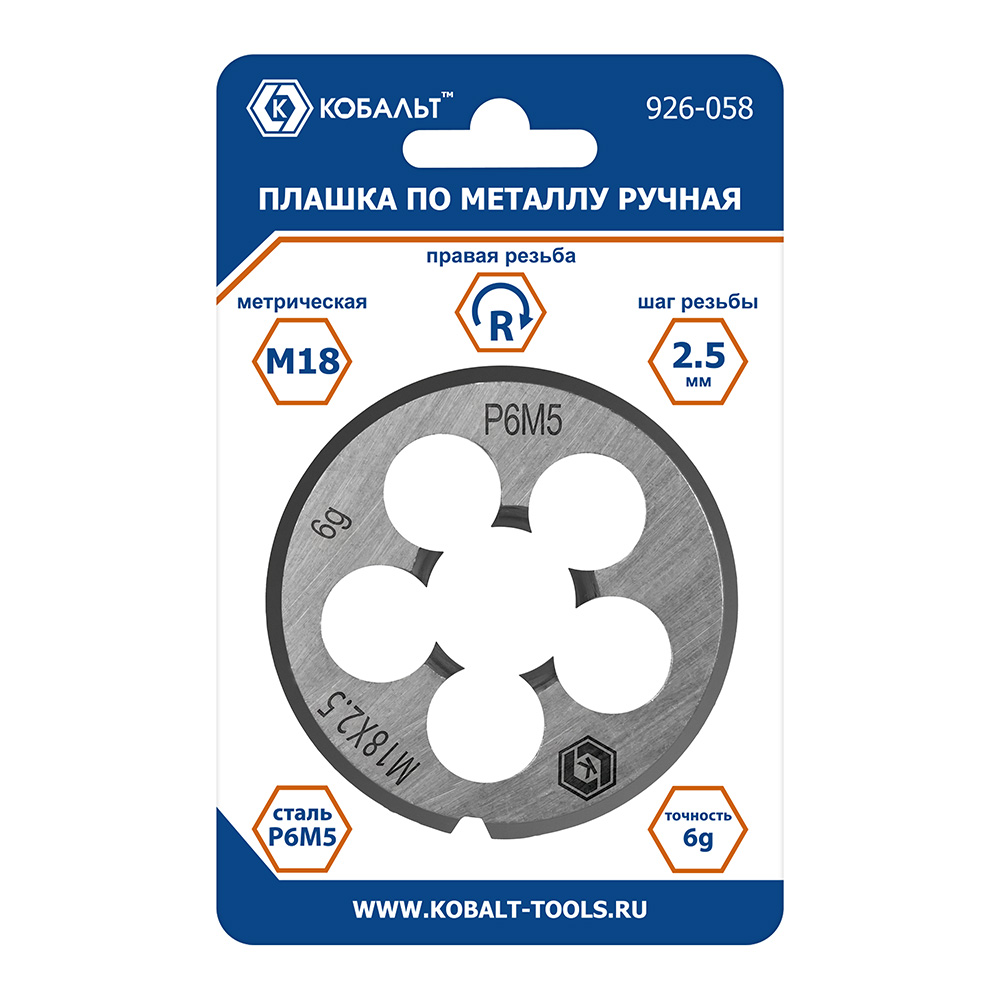Плашка по металлу КОБАЛЬТ ручная, М18 х 2.5 мм, правая, точность 6g, быстрорежущая сталь Р6М5, пластиковая туба, блистер (926-058), шт