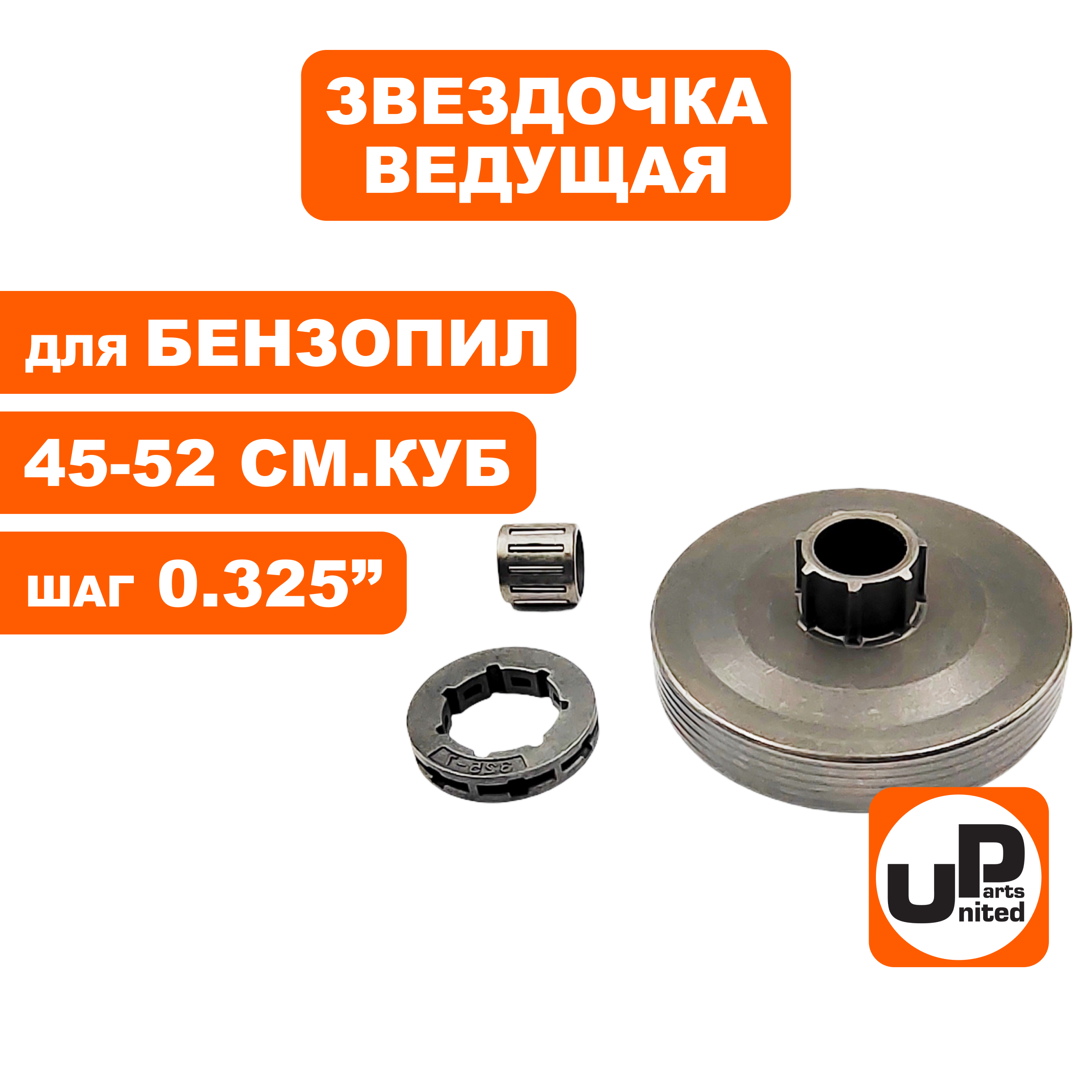 Чашка сцепления UNITED PARTS 0.325"-7 для бензопил 45,52 куб.см. (Китай), шт