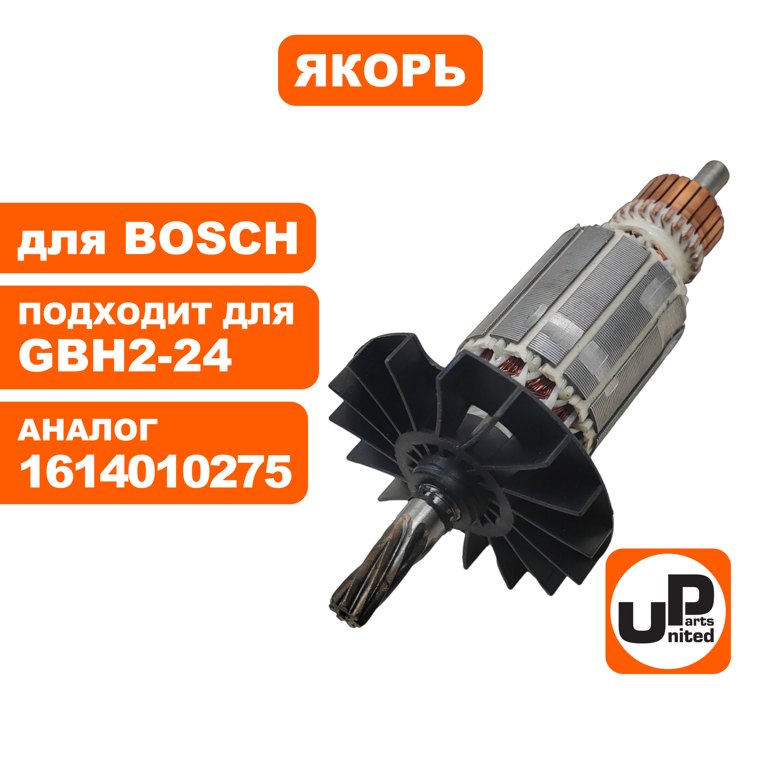Якорь UNITED PARTS для BOSCH GBH2-24D 7-зубов (аналог 1614010275), шт