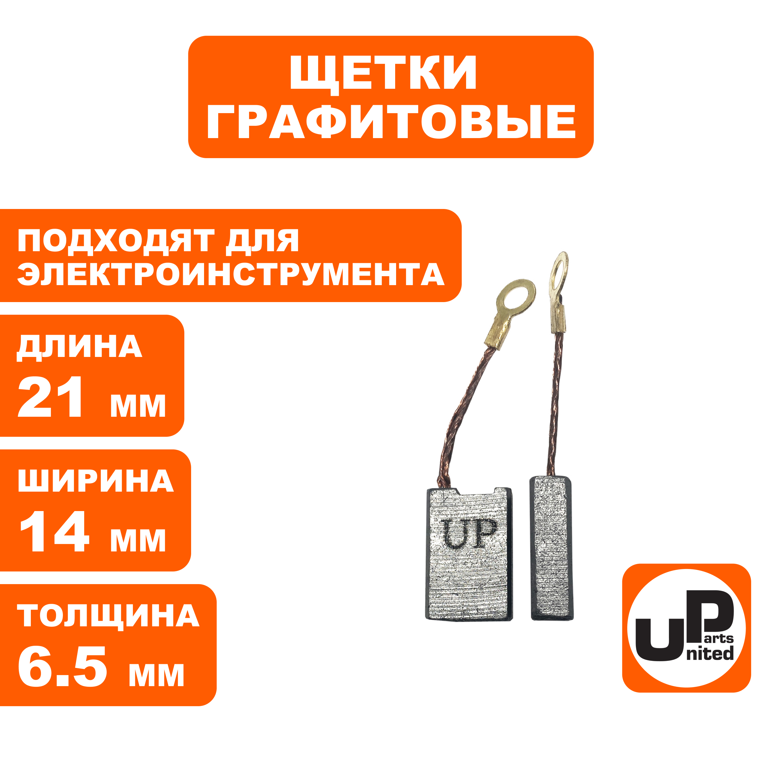 Щетка графитовая UNITED PARTS для эл. инструмента 6,5х14х21мм, пар