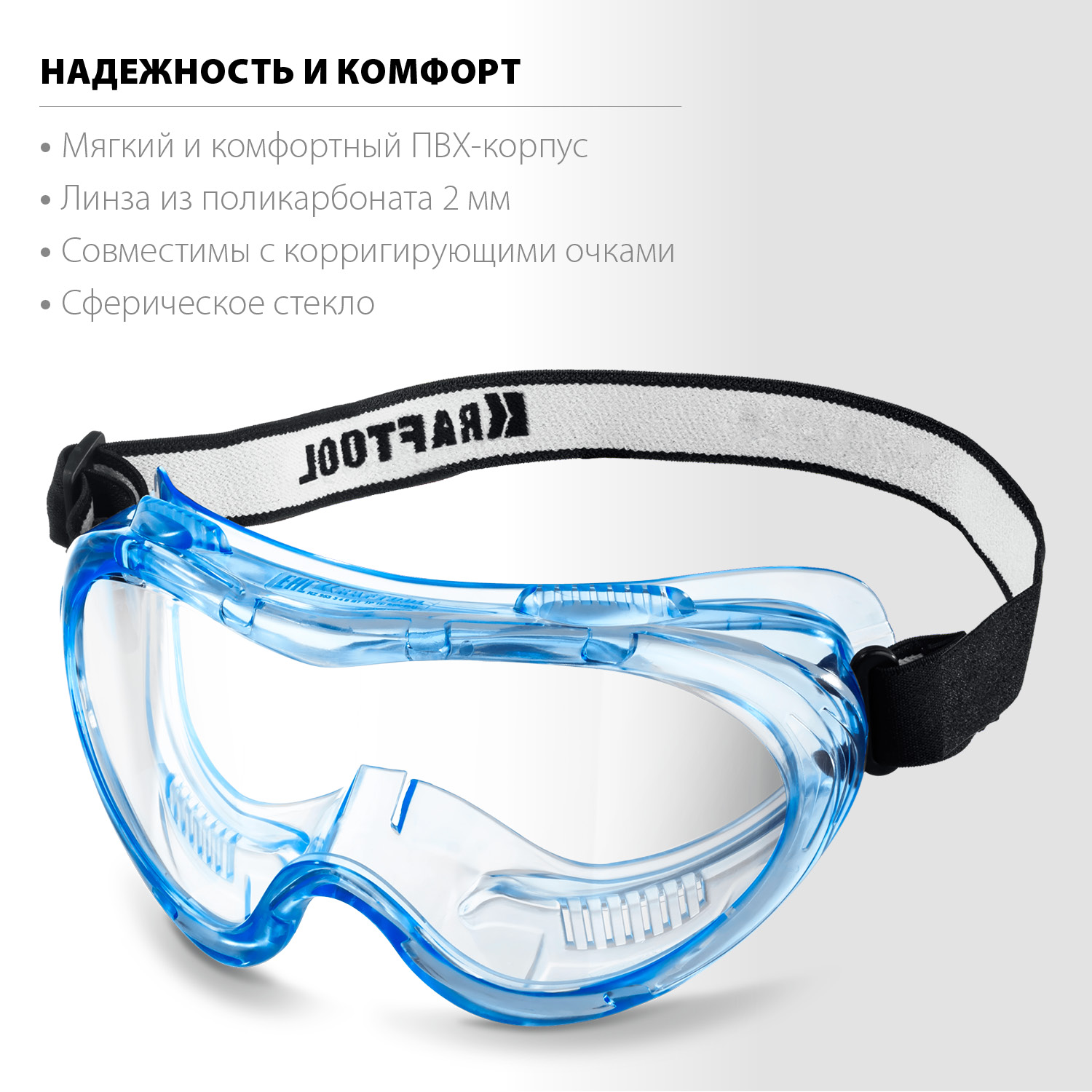 KRAFTOOL PANORAMA защитные очки закрытые, прозрачные, защита от царапин и запотевания, UV 380, оптический класс 1 (11008)