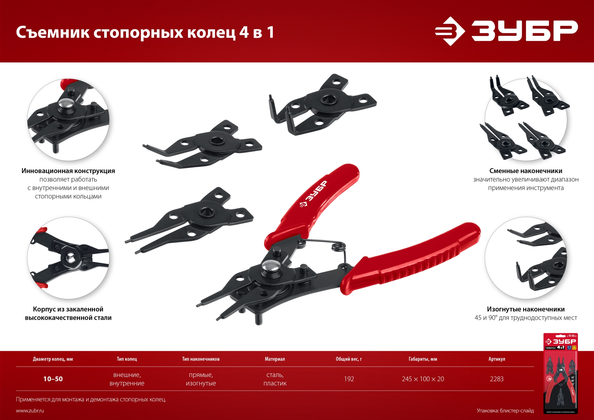 ЗУБР 4-в-1, 4 насадки, съемник стопорных колец (2283)