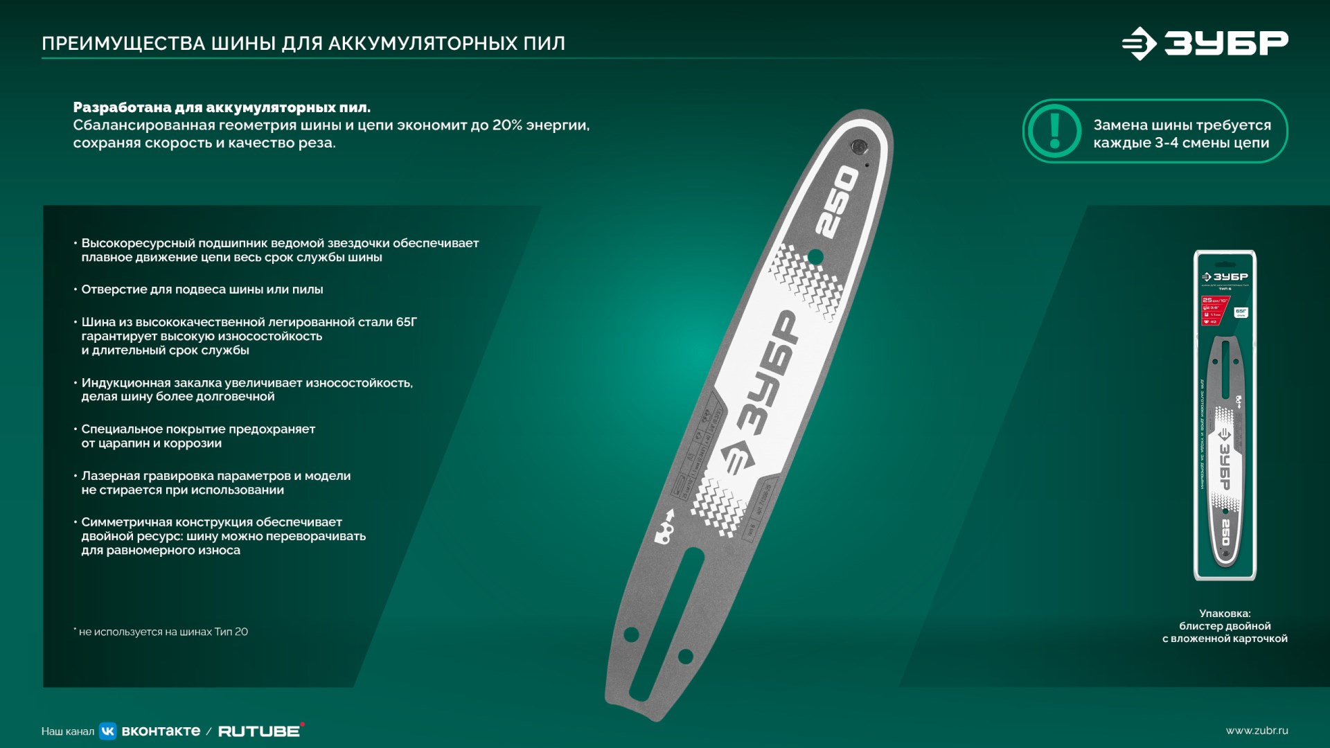 ЗУБР тип 6, 25 см, шаг 3/8″, паз 1.1 мм, 40 звеньев, шина (71206-25)