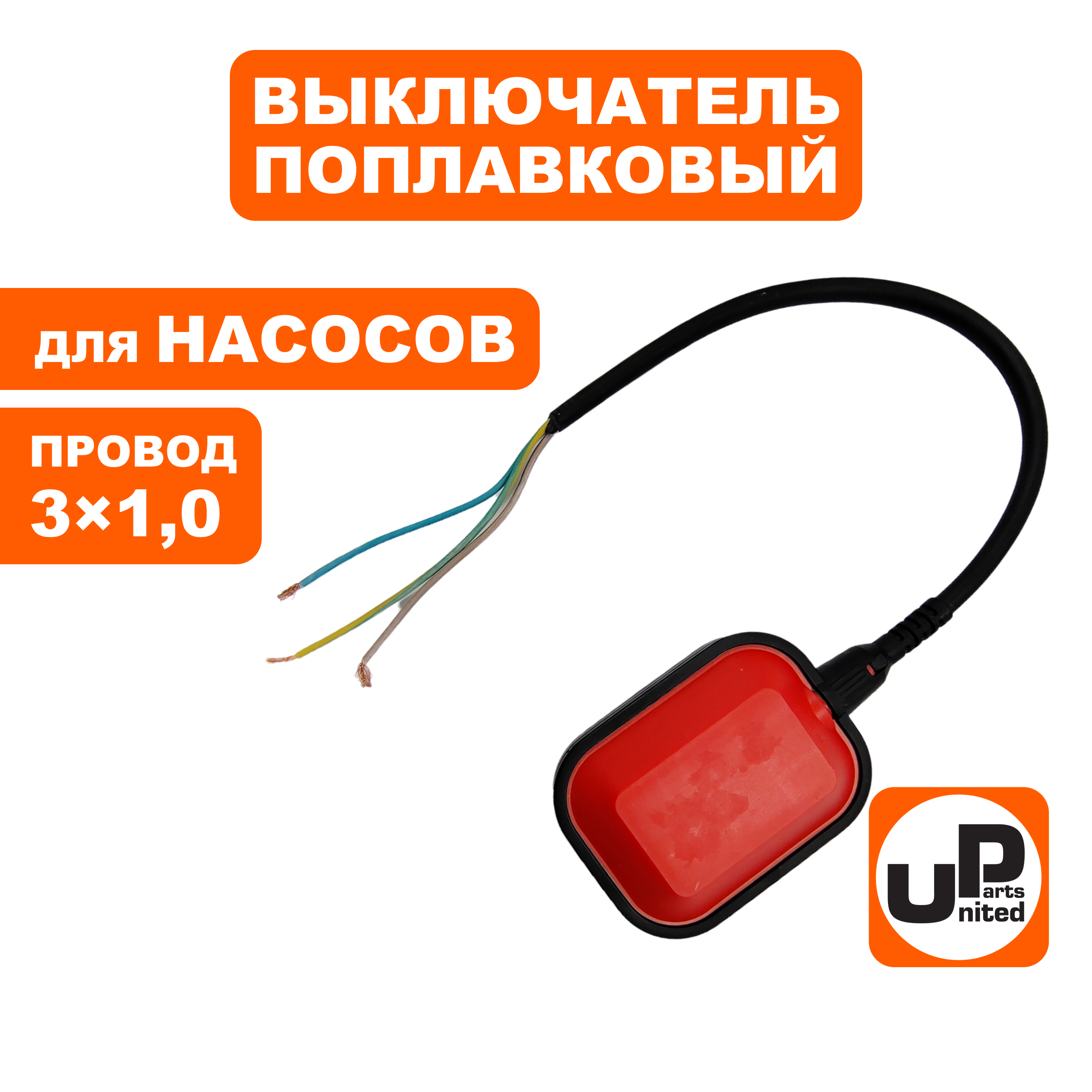 Выключатель поплавковый UNITED PARTS для дренажных насосов 250В, 10А, IP68, провод 3×1,0 (90-0318), шт